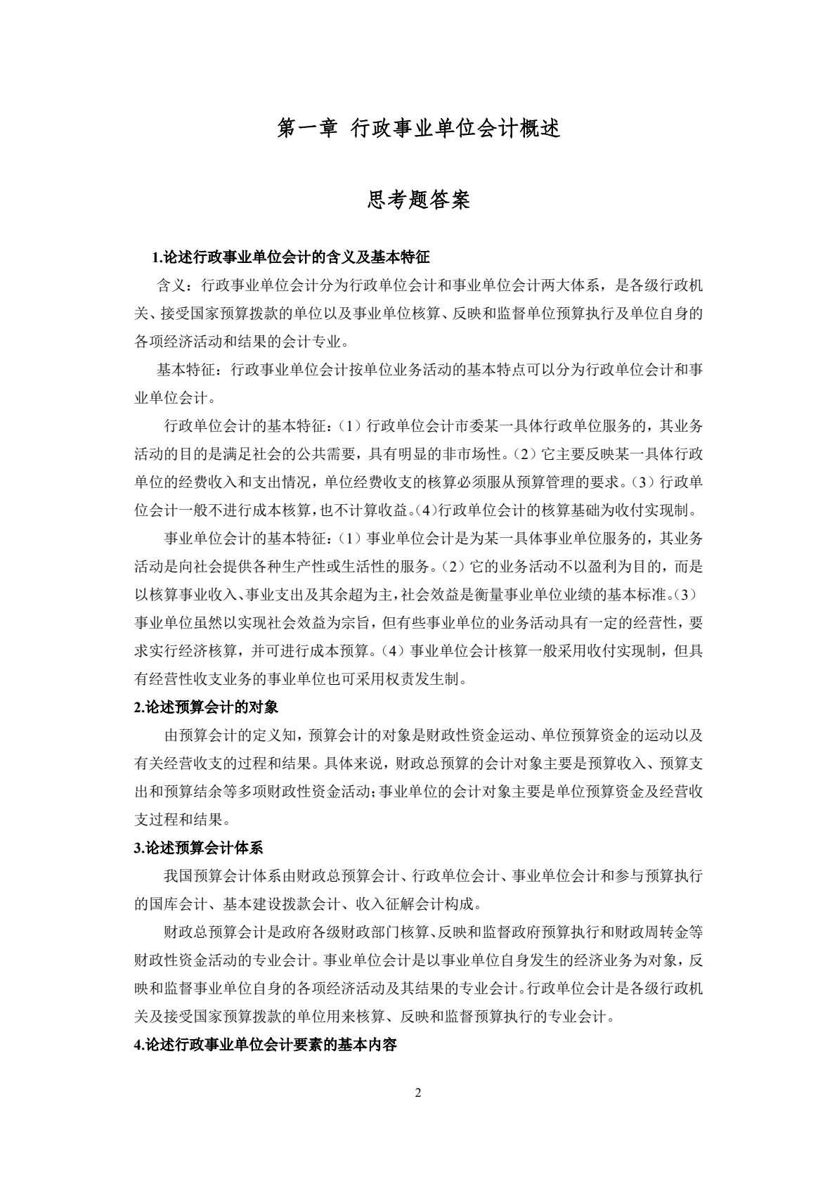 行政事业单位会计（第二版）