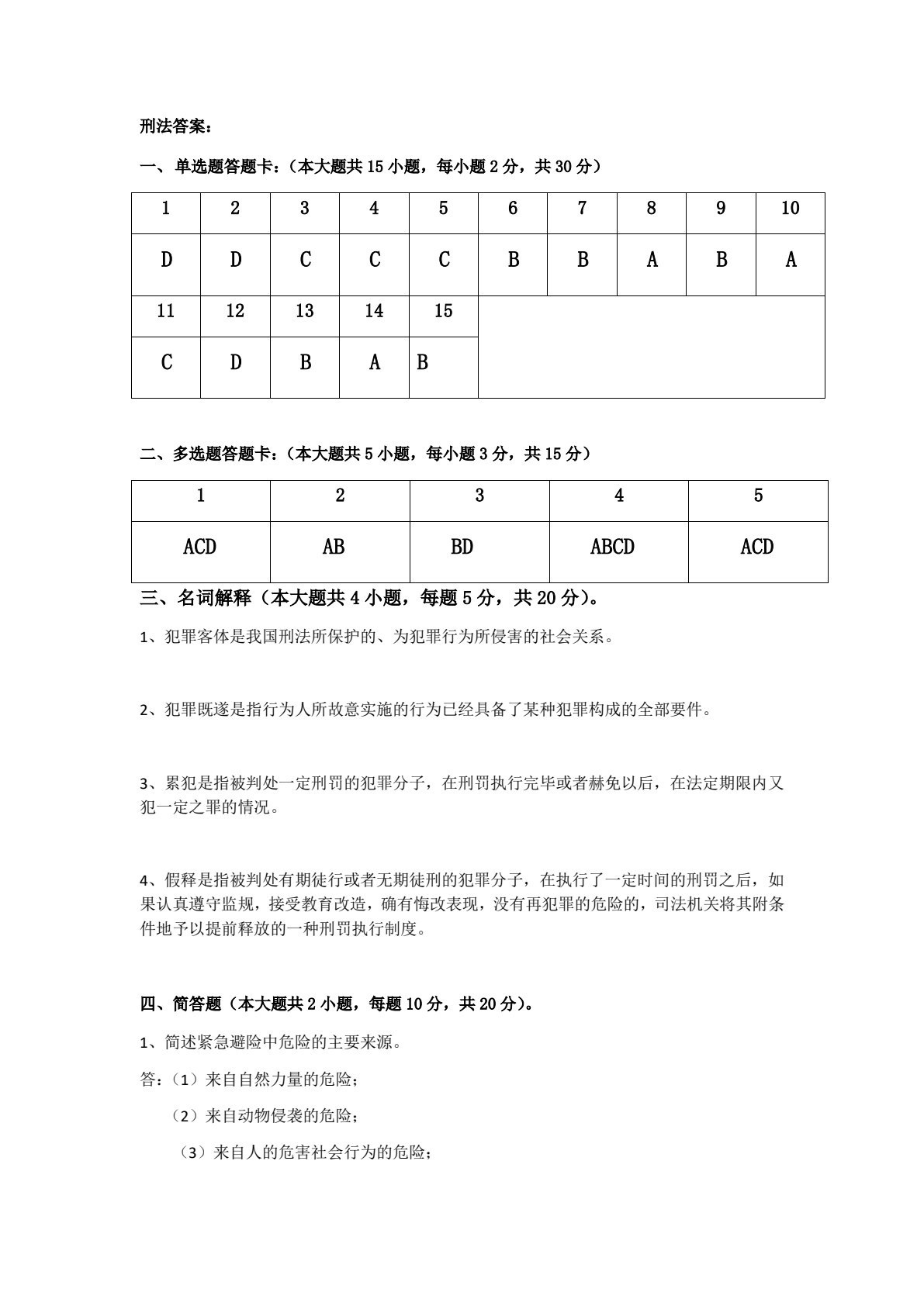 刑法（第六版）