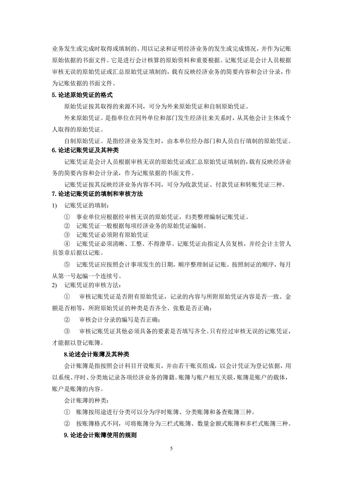 行政事业单位会计（第二版）