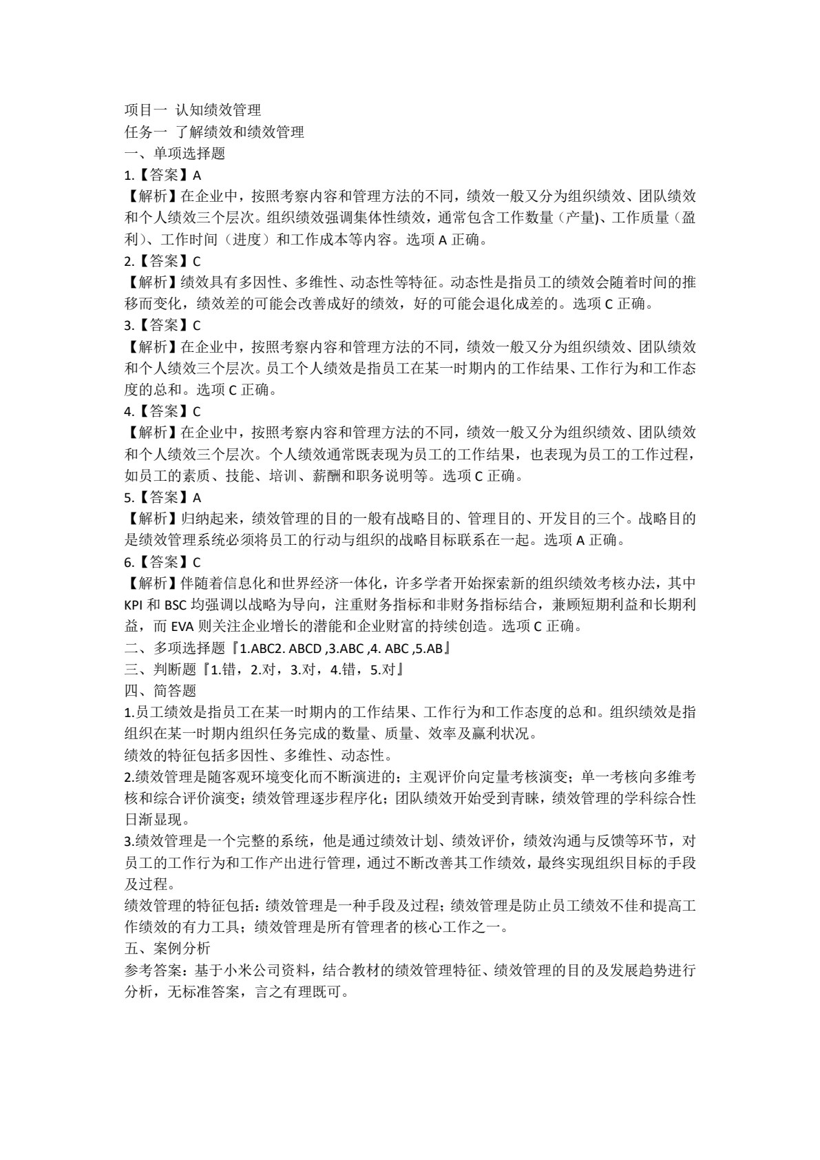 绩效管理（高等职业教育财务会计类专业创新与重构系列教材；国家（省）高职&ldquo;双高校&rdquo;会计专业群建设工程资