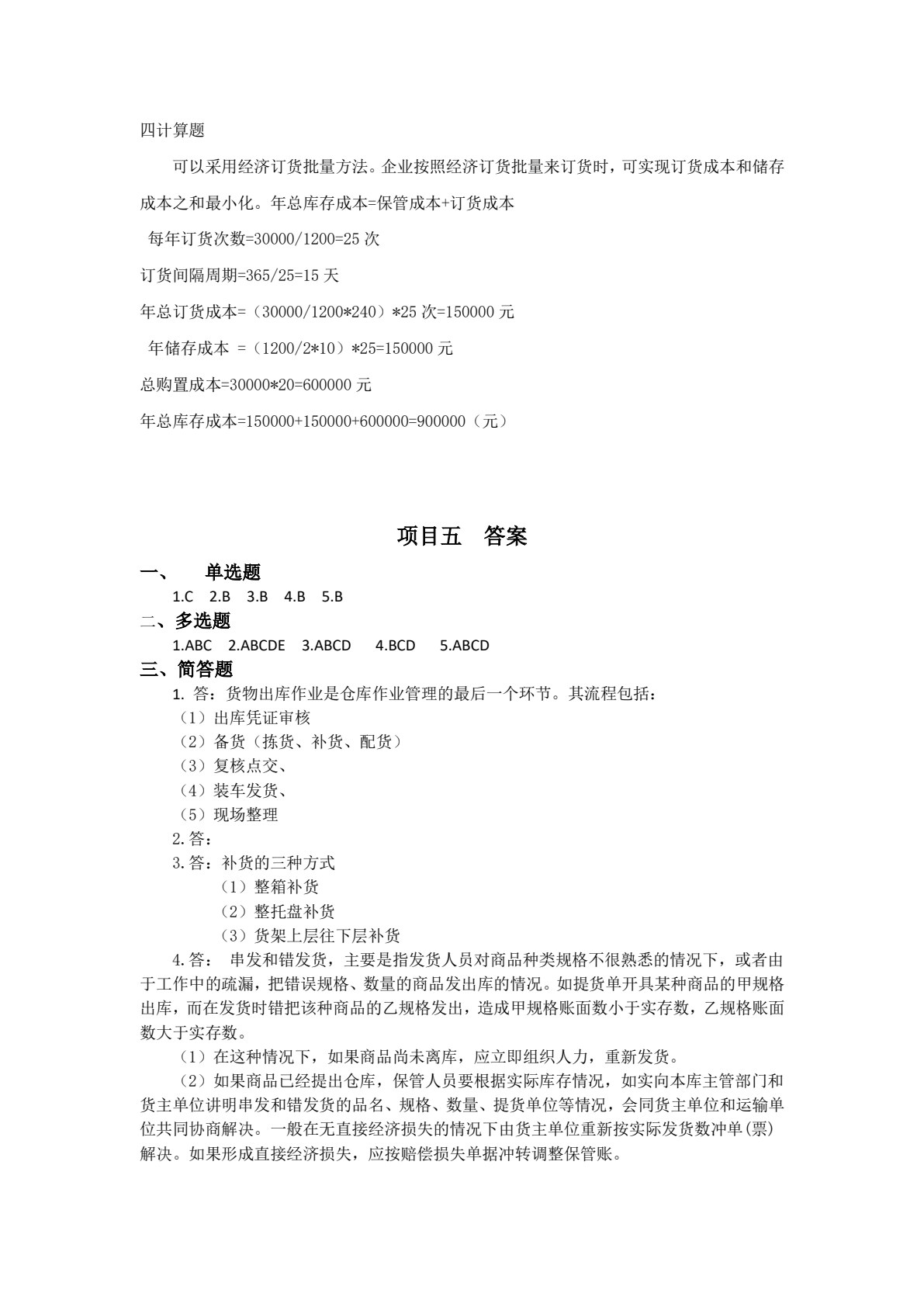 仓储与配送作业管理