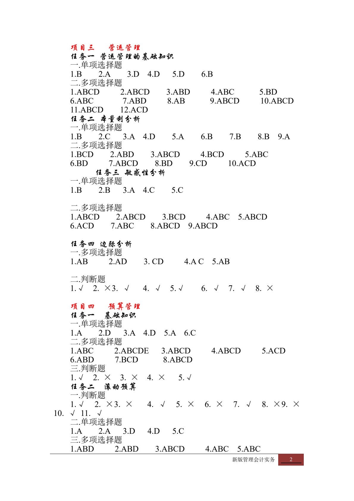 管理会计实务