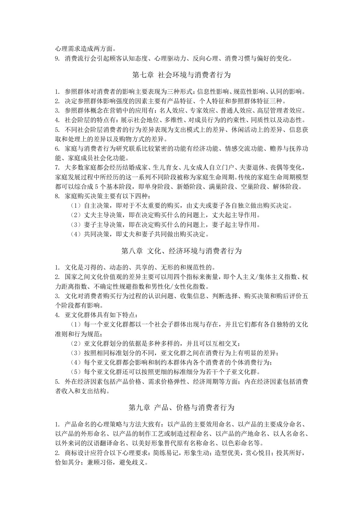 消费者行为分析与实务（第二版）