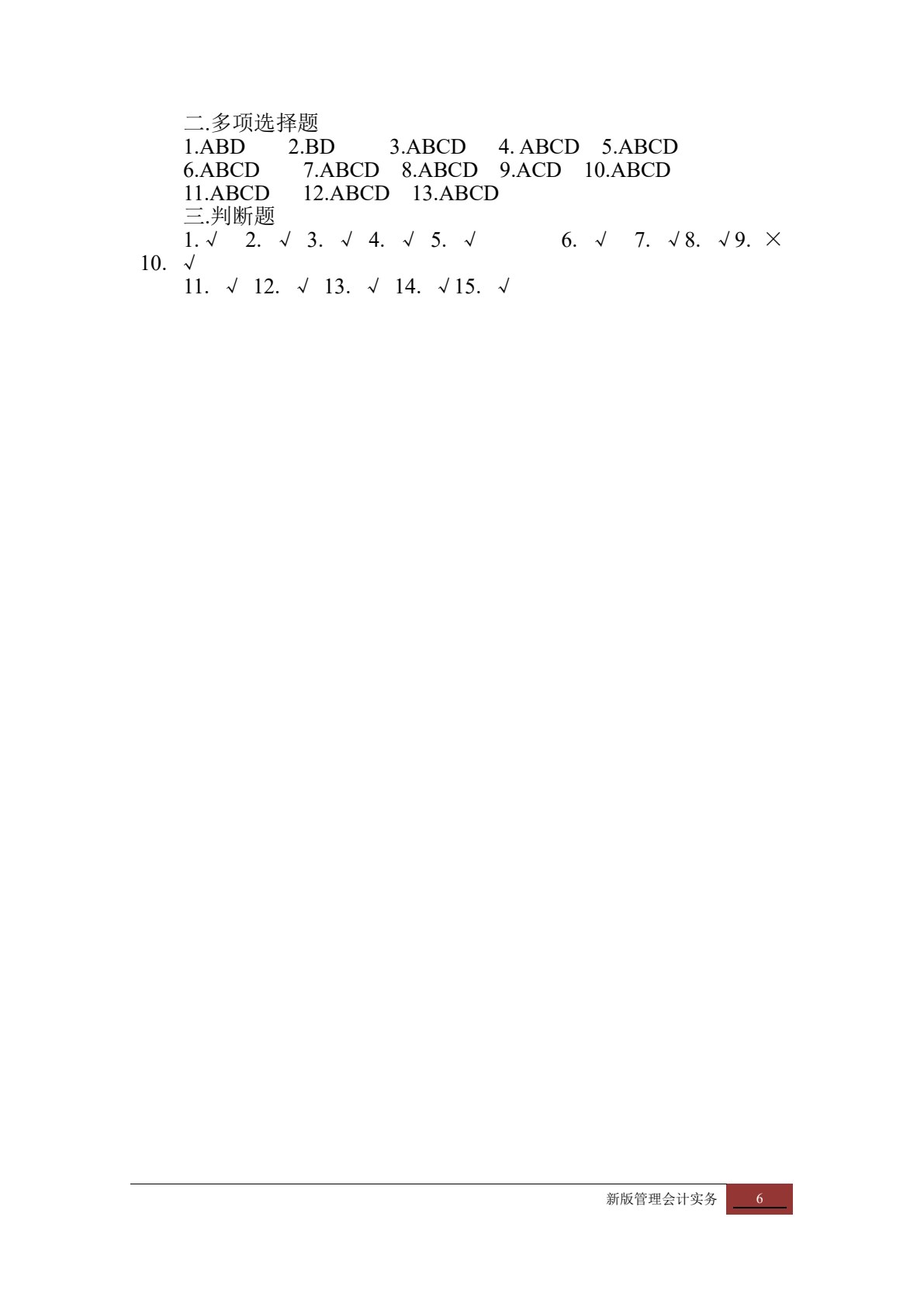 管理会计实务