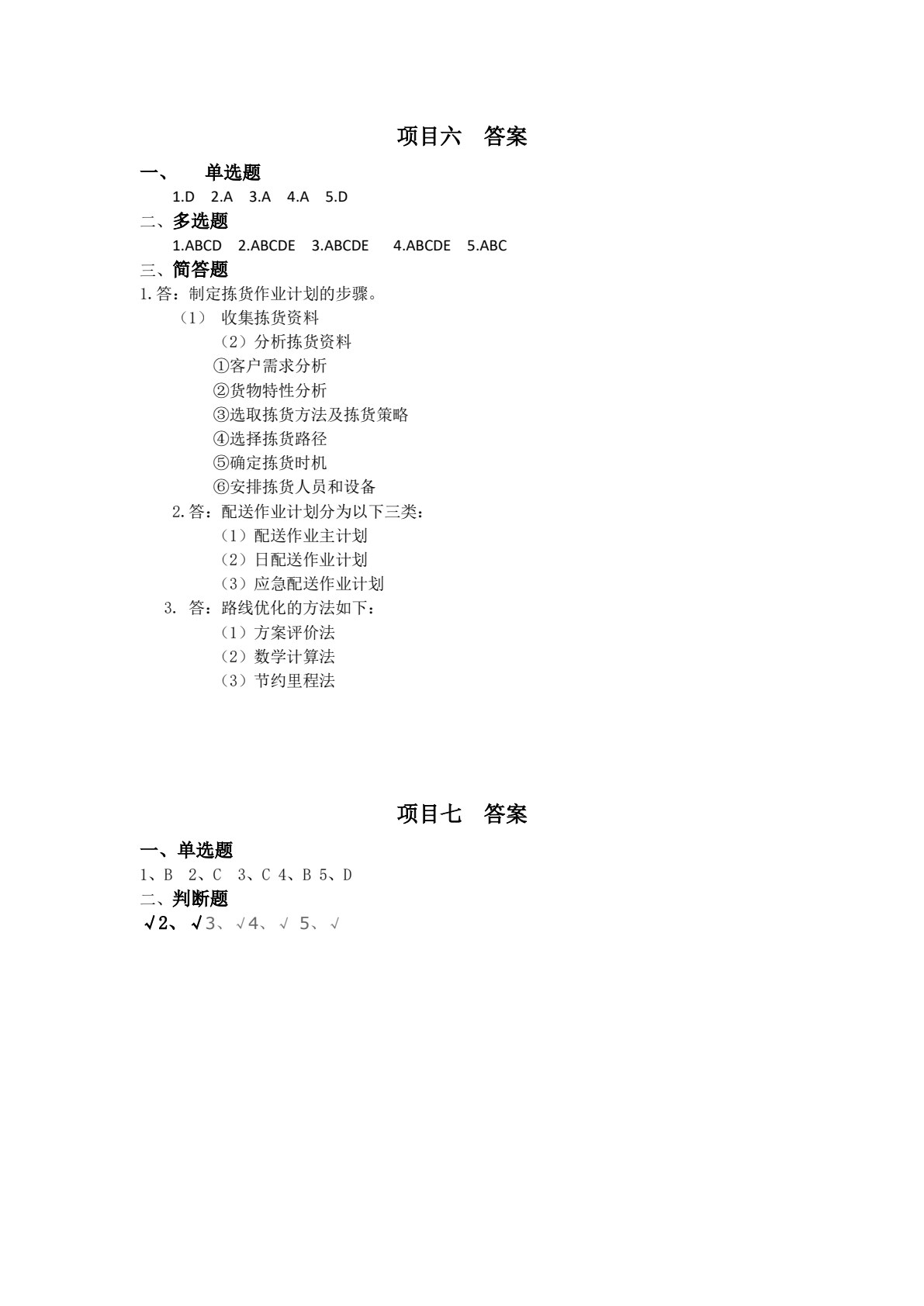 仓储与配送作业管理
