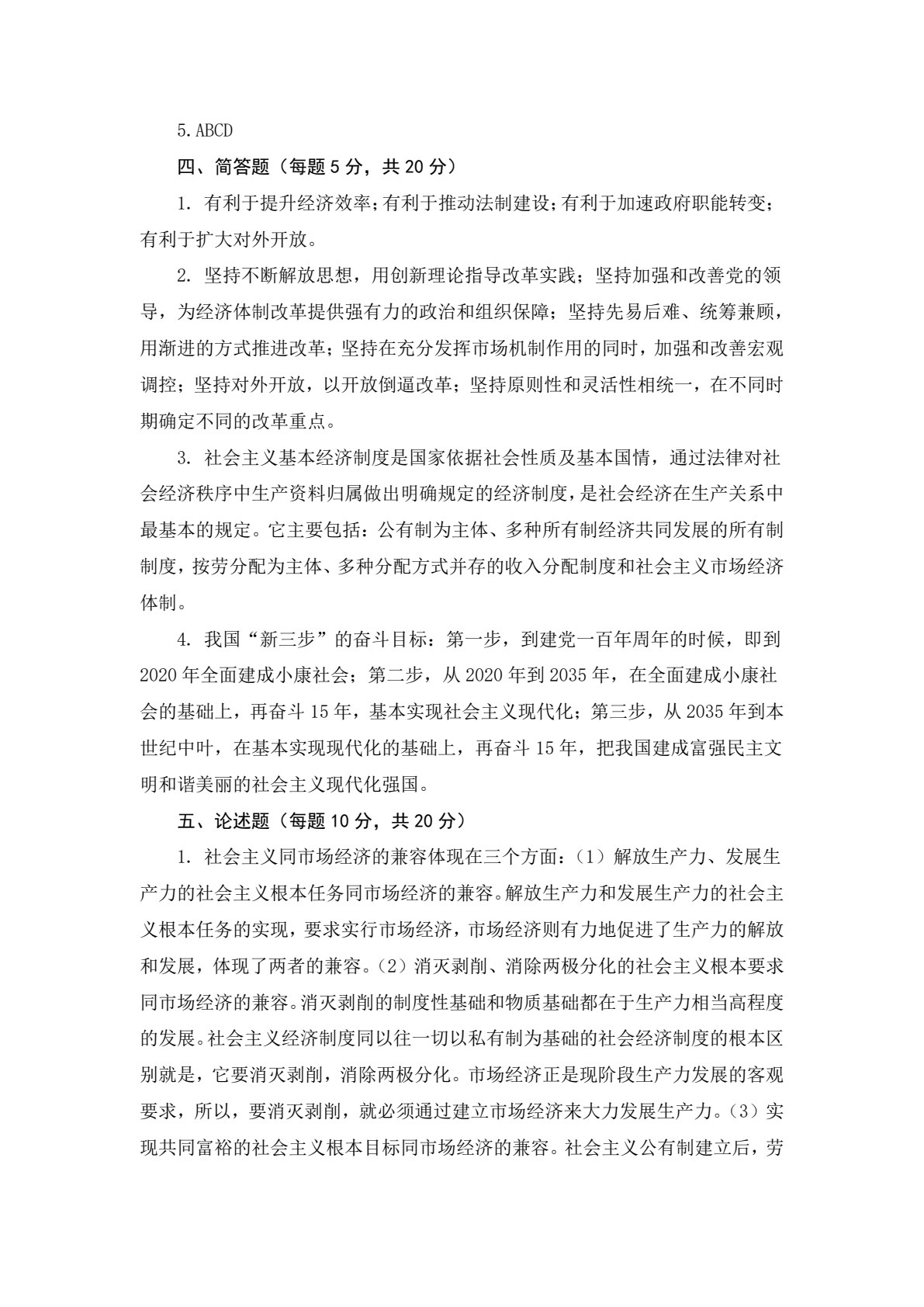 社会主义市场经济理论与实践（第5版）