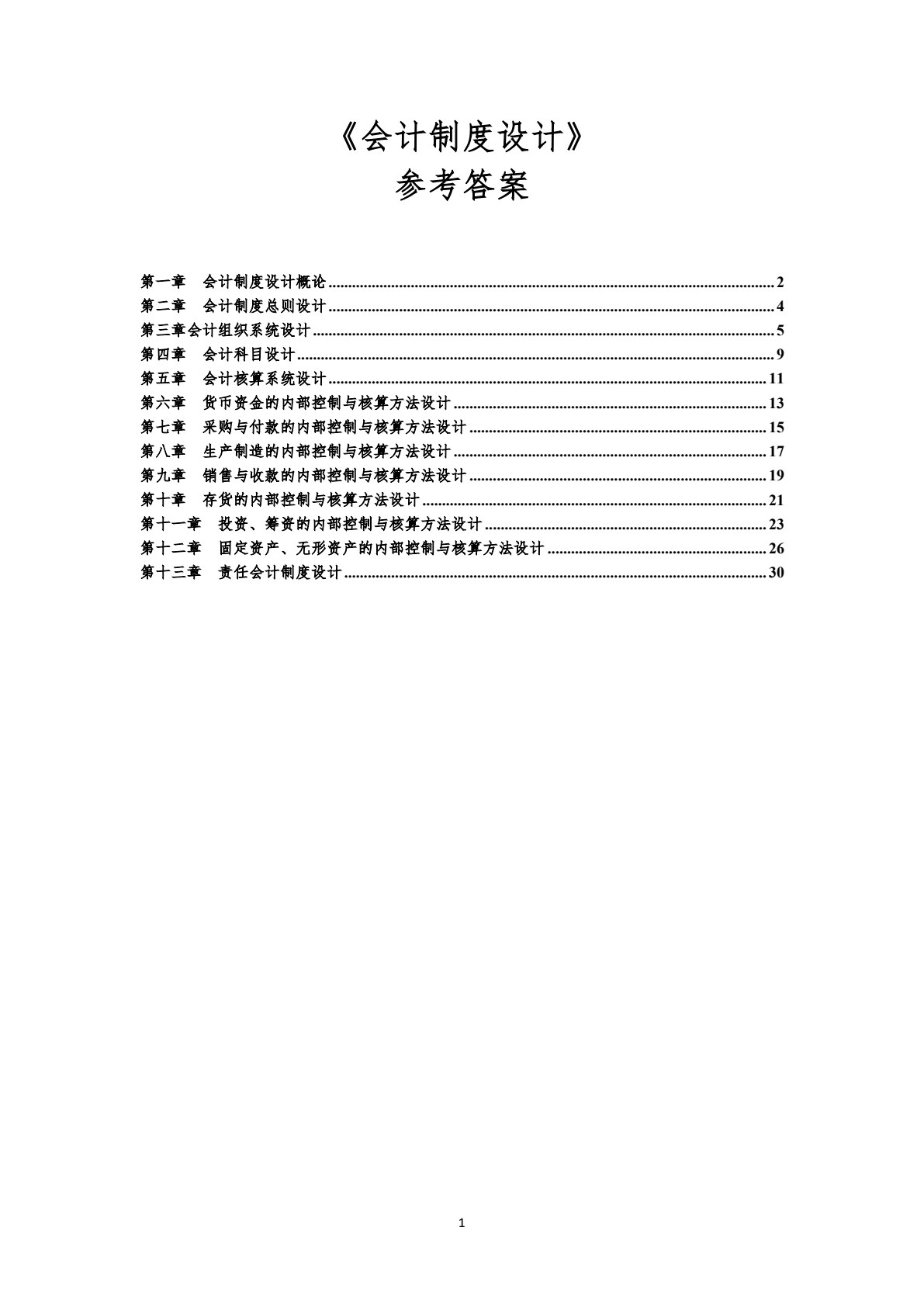 会计制度设计（第４版&middot;立体化数字教材版）