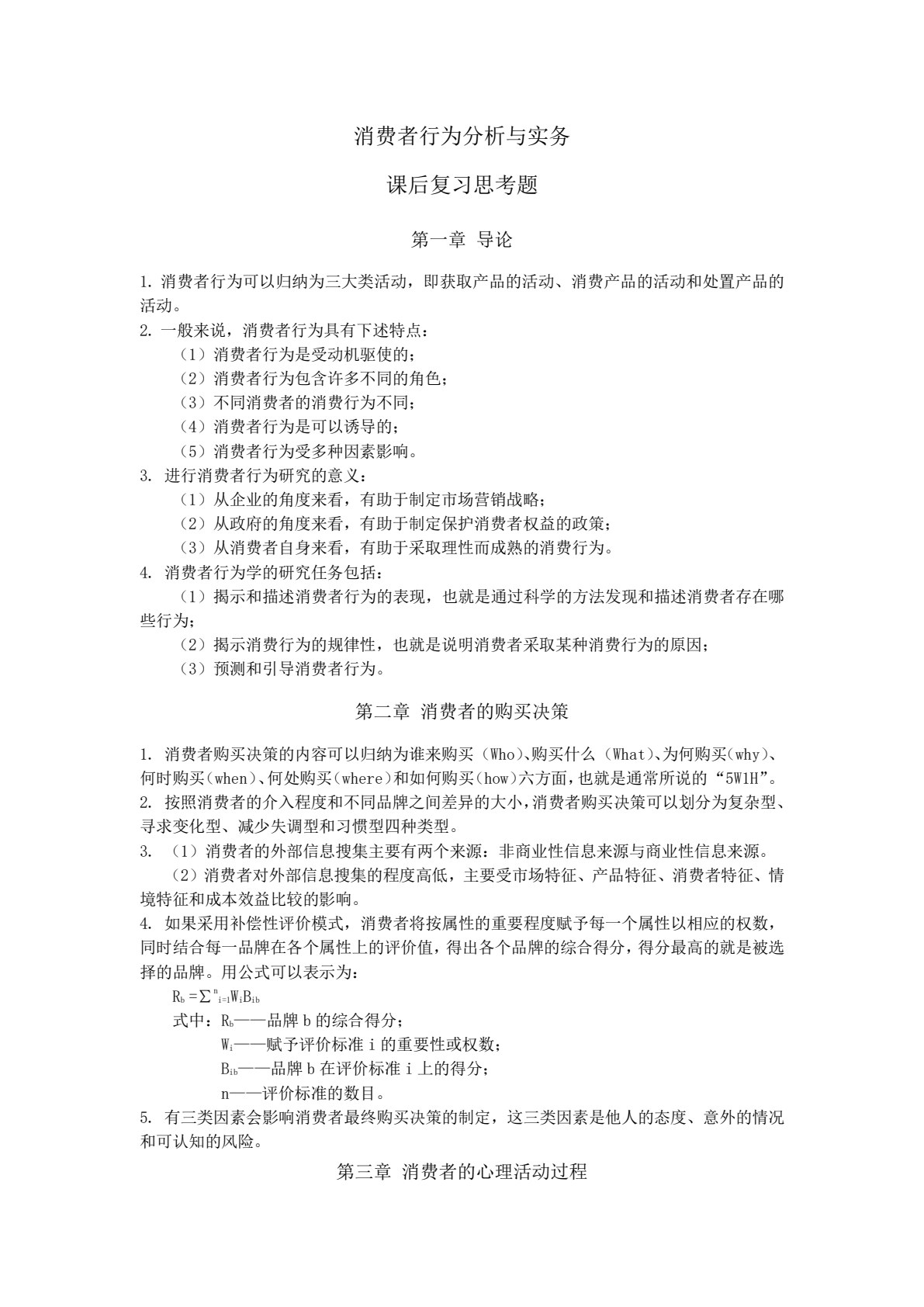 消费者行为分析与实务（第二版）