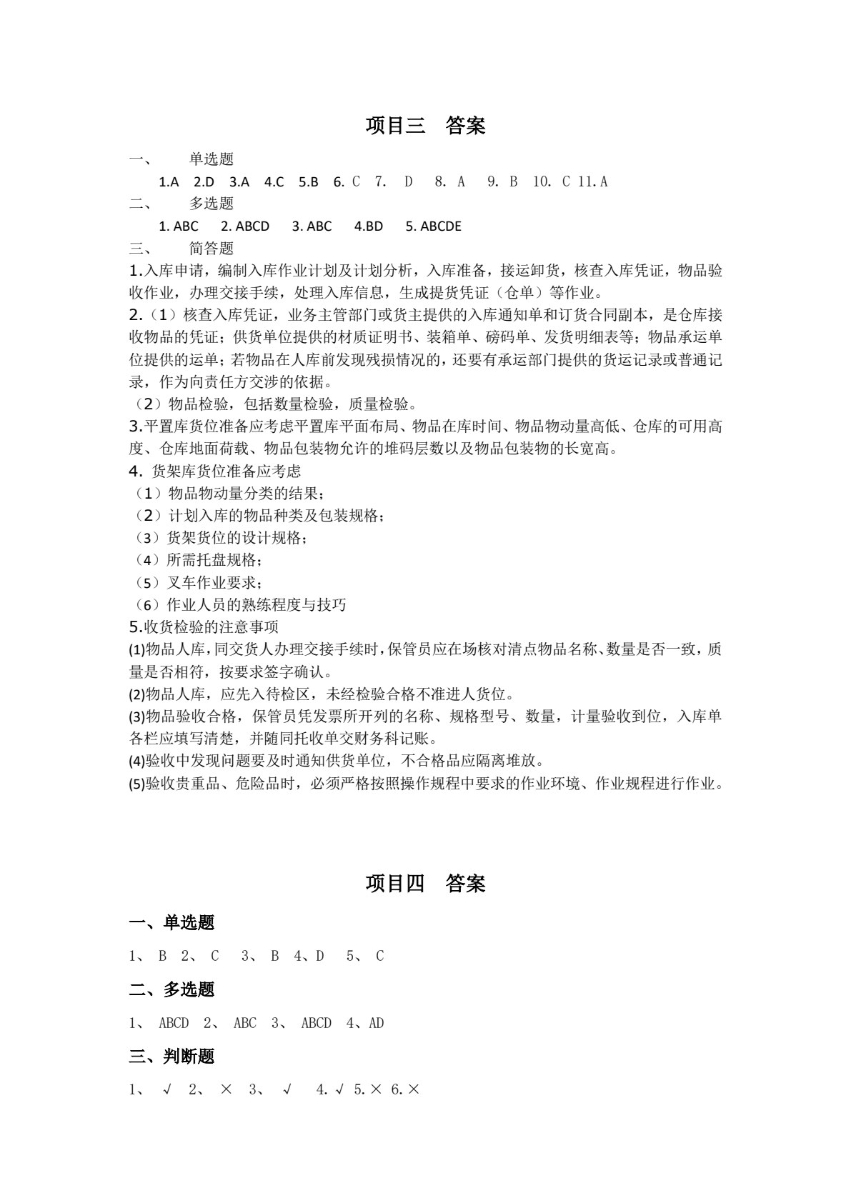 仓储与配送作业管理