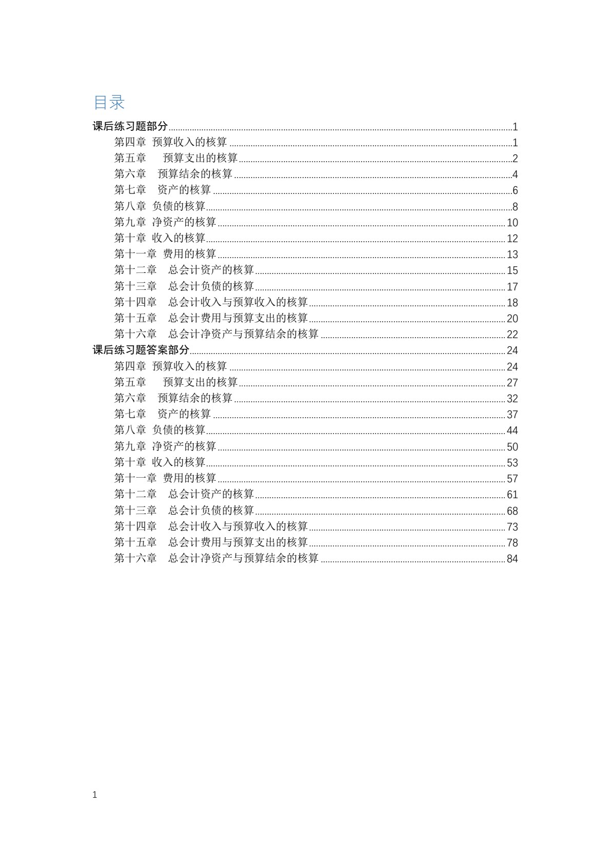 政府会计（第三版）（新编21世纪财税系列教材；浙江省&ldquo;十四五&rdquo;普通高等教育本科省级规划教材；国家一流