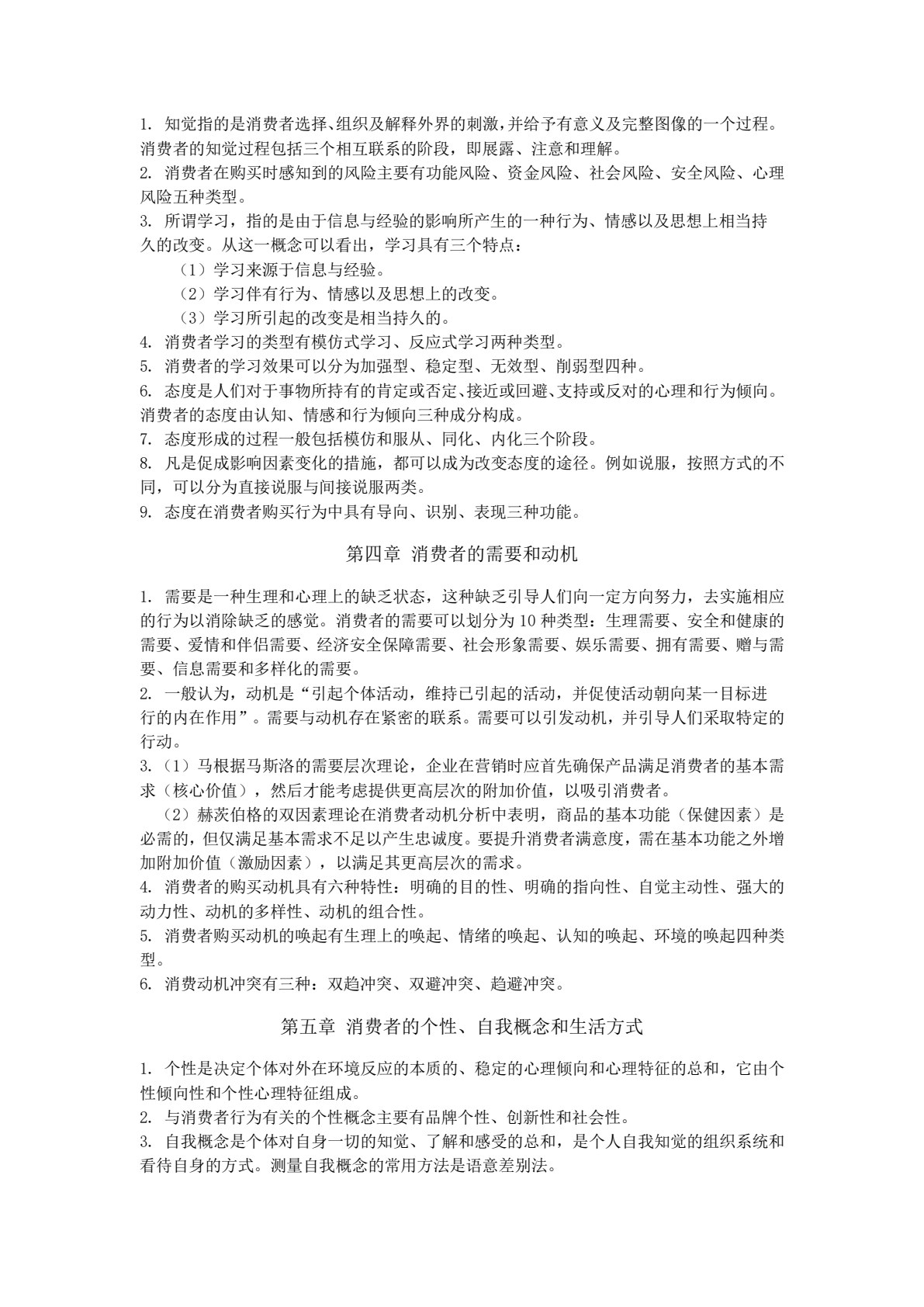 消费者行为分析与实务（第二版）