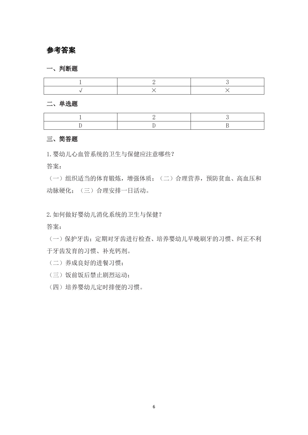 婴幼儿卫生与保健