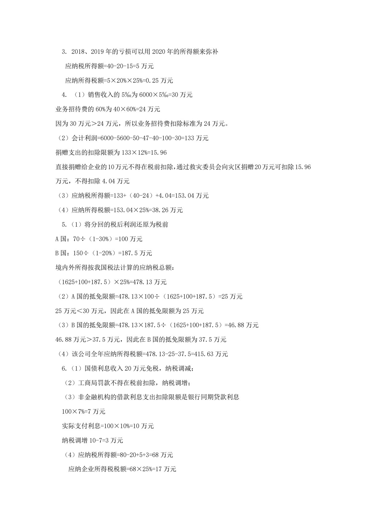 税收理论与实务（第五版）