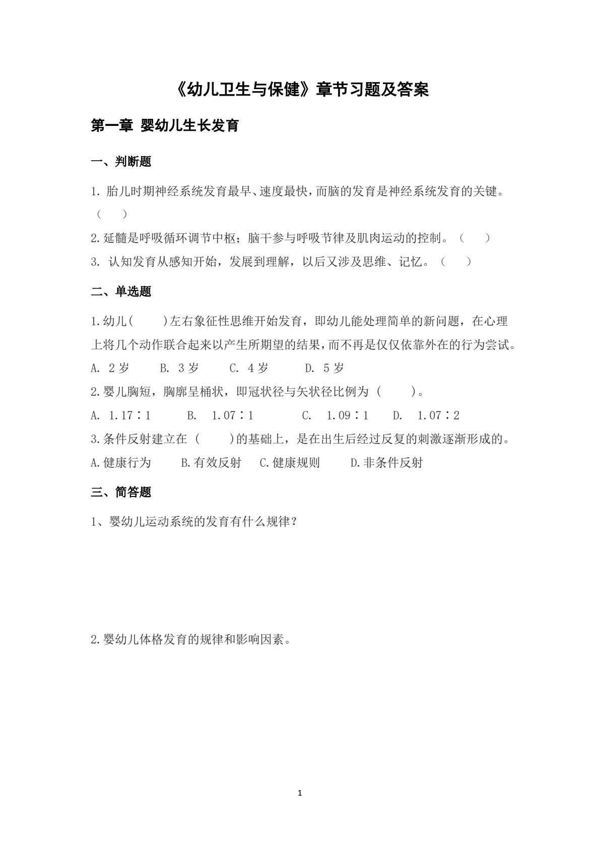 婴幼儿卫生与保健