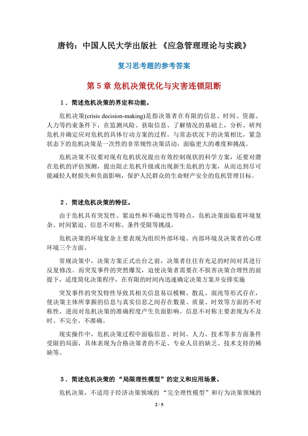 应急管理理论与实践