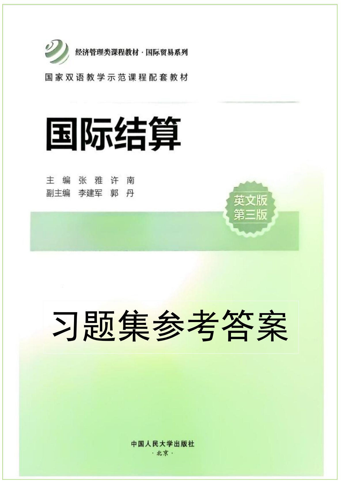 国际结算（英文版&middot;第三版）
