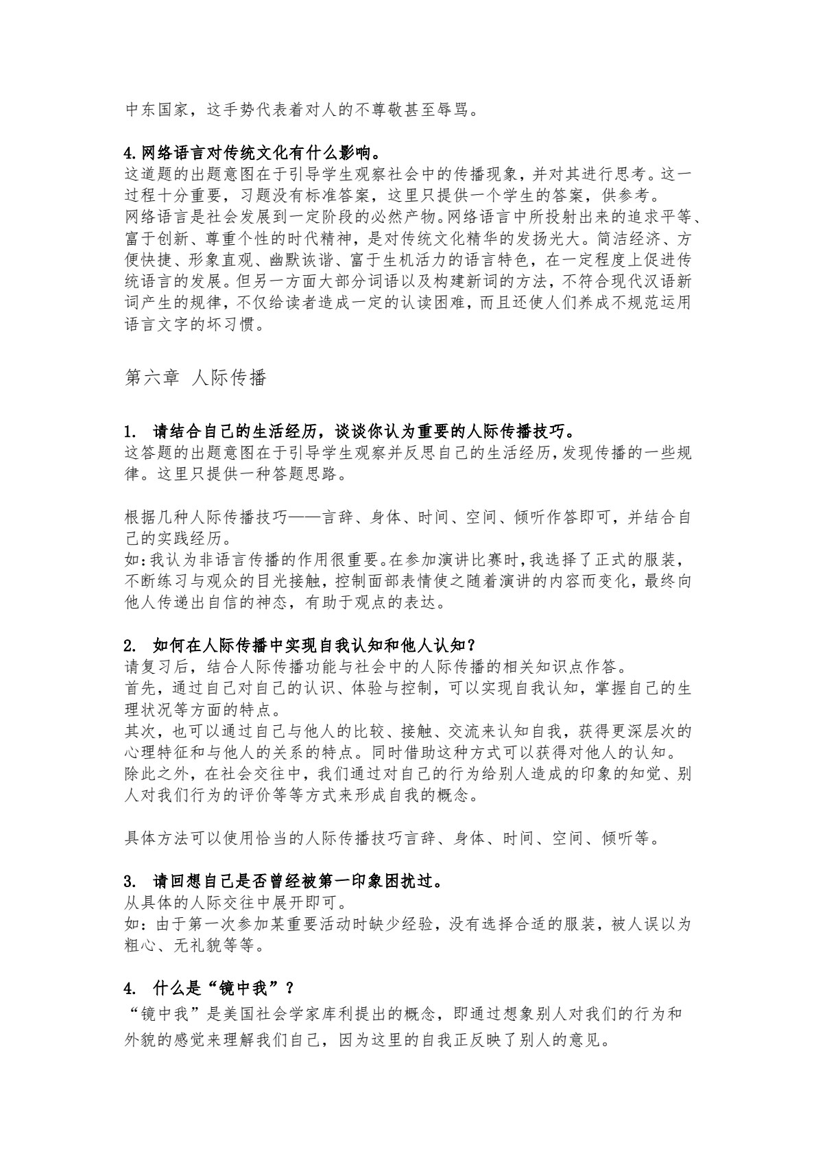 传播学概论（第三版）