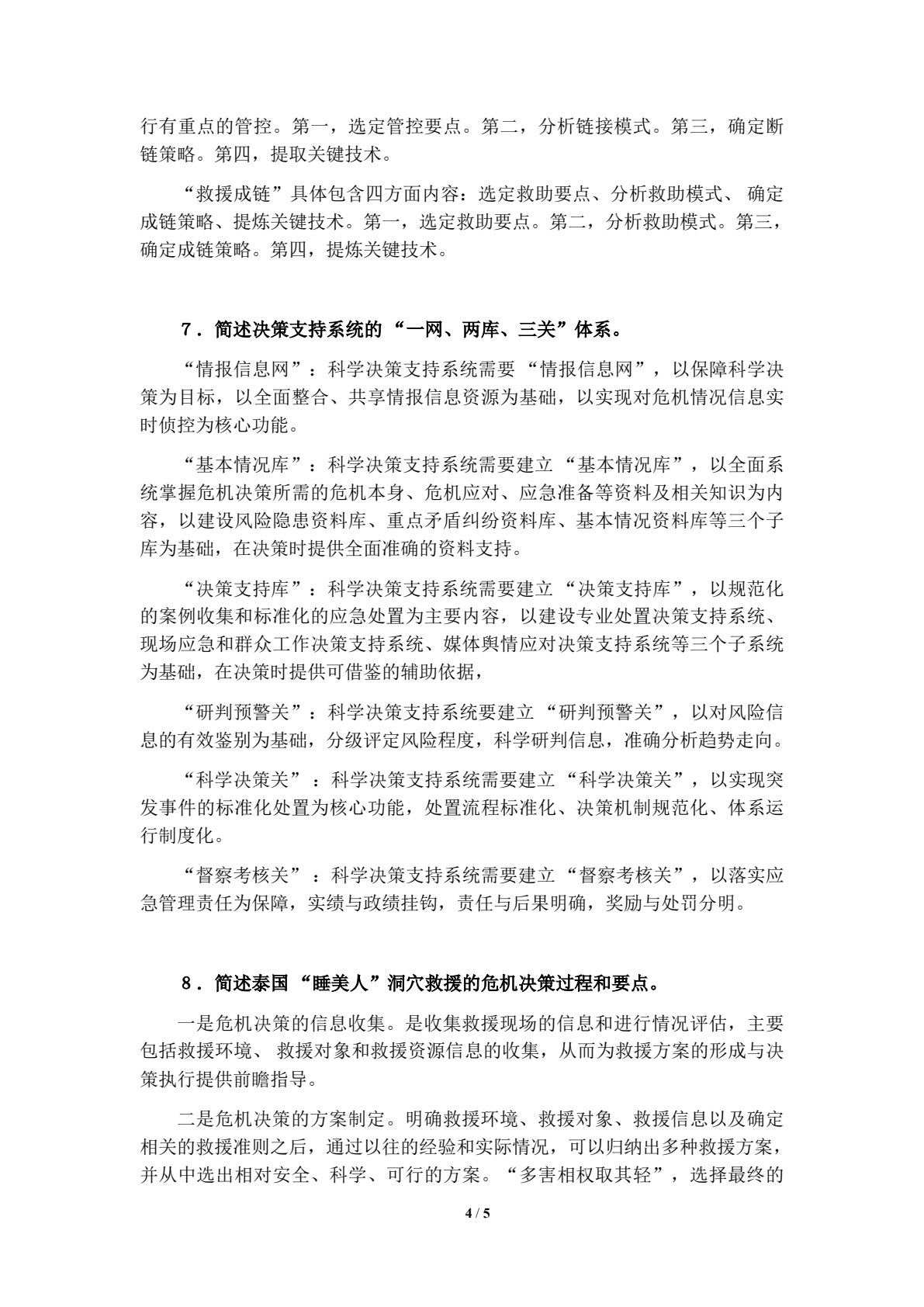 应急管理理论与实践