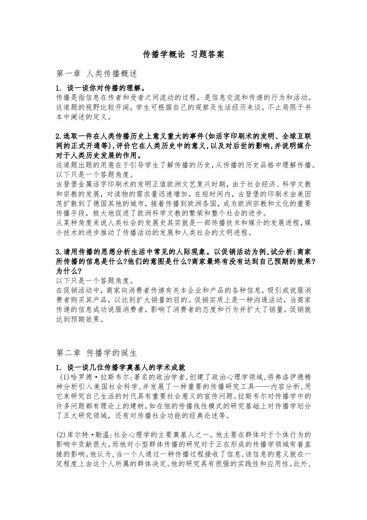传播学概论（第三版）