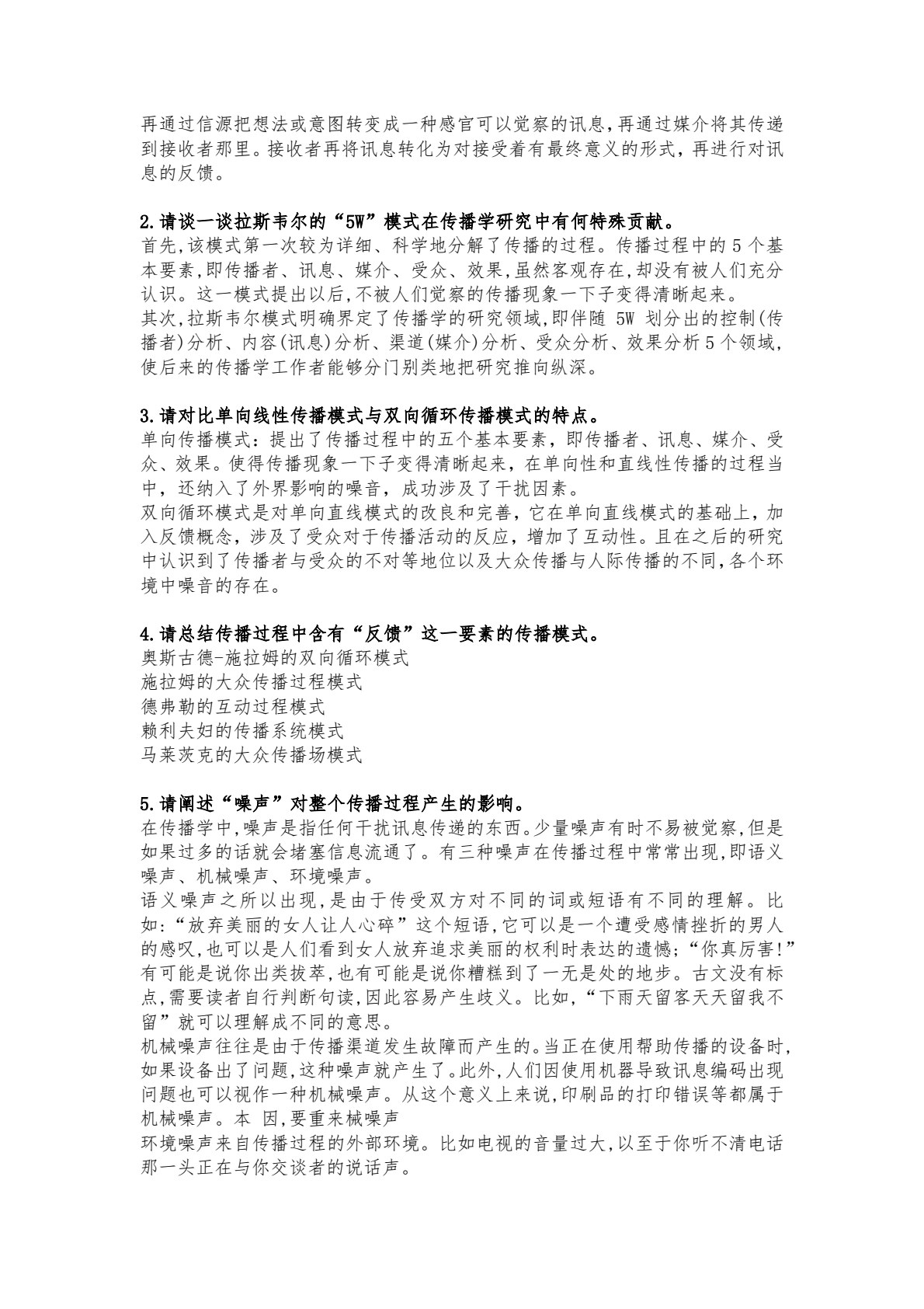 传播学概论（第三版）