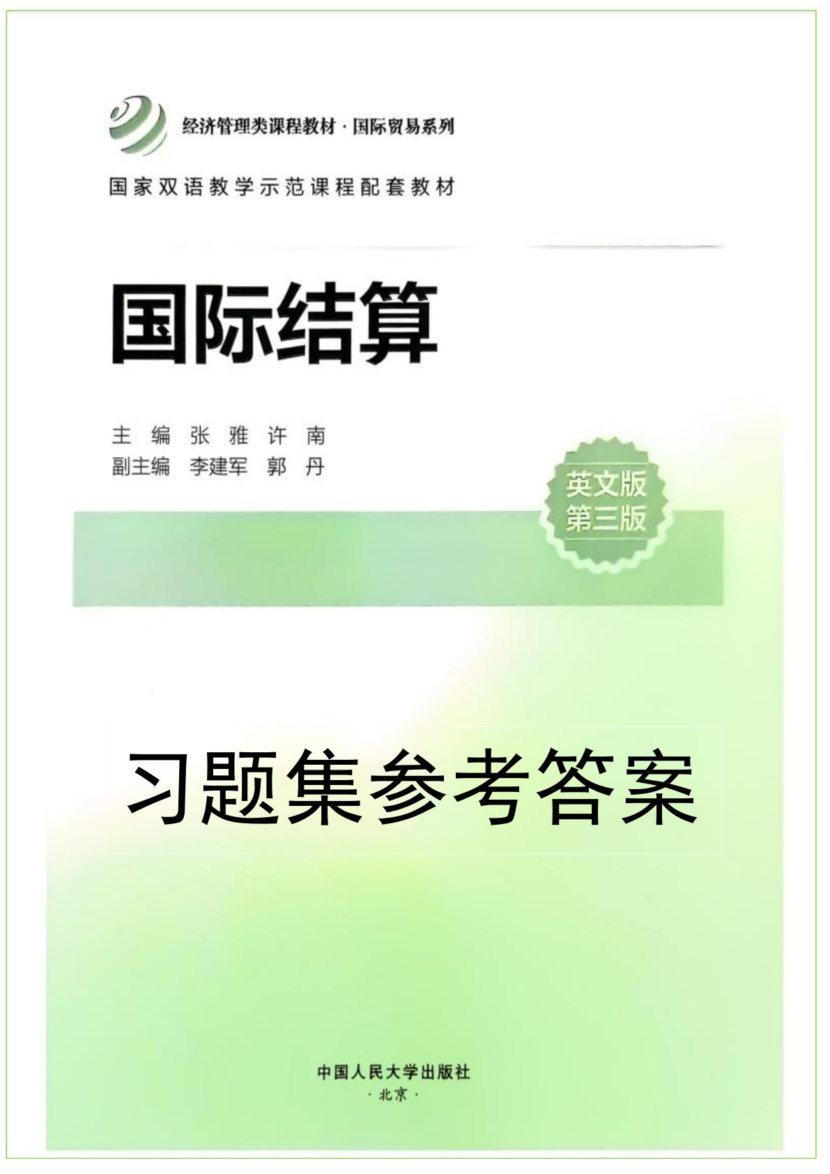 国际结算（英文版&middot;第三版）