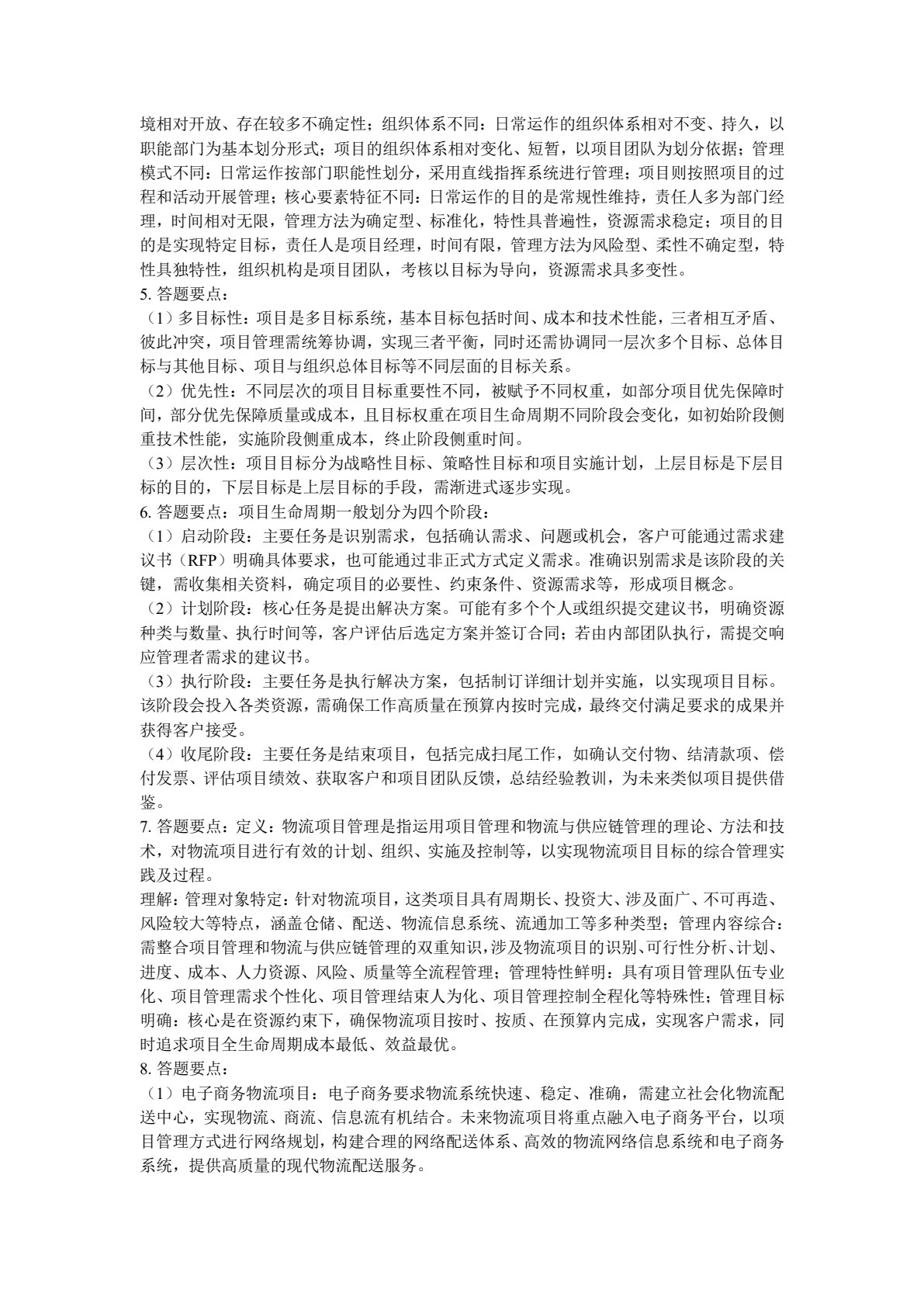 物流项目管理（第二版）