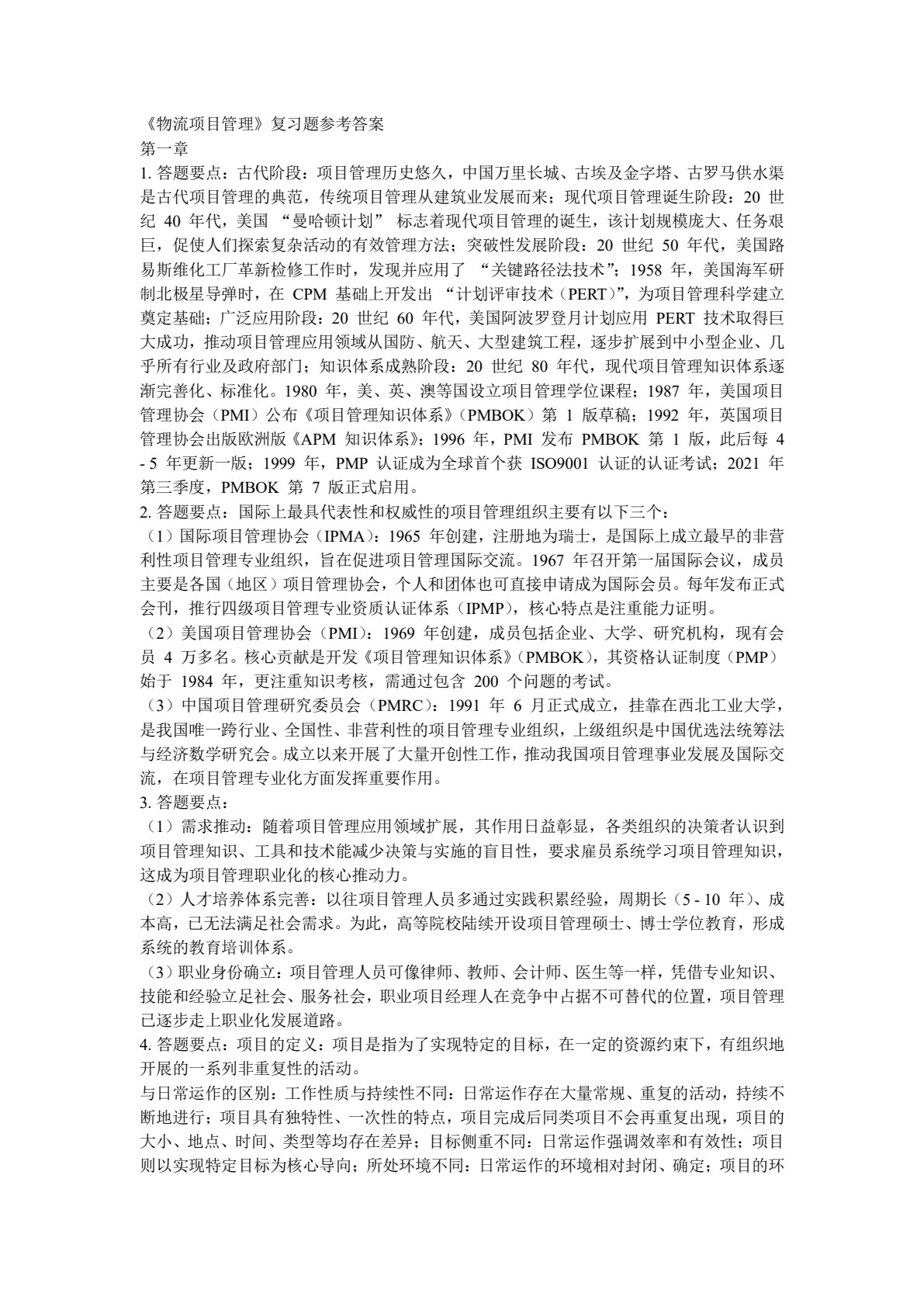 物流项目管理（第二版）