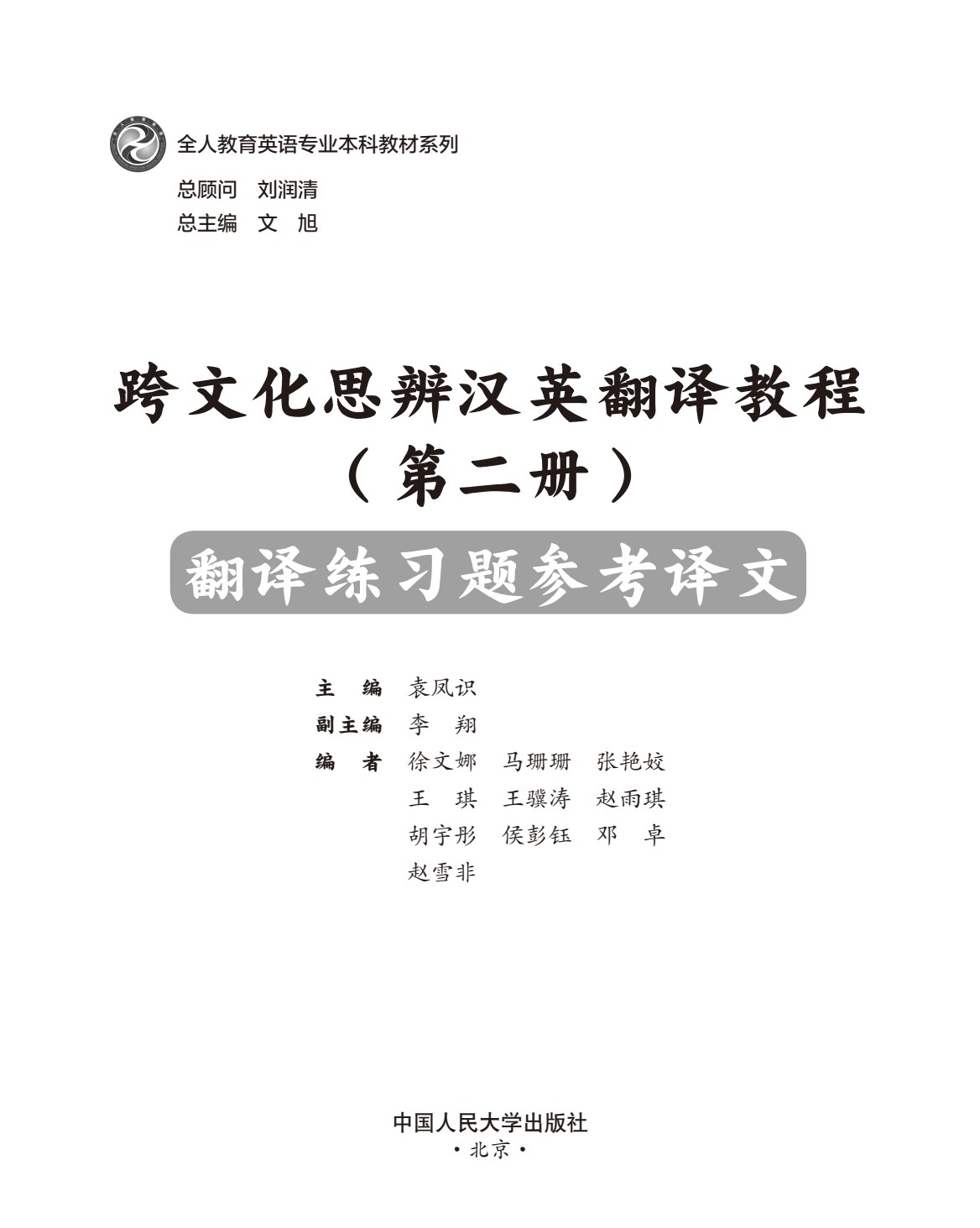 跨文化思辨汉英翻译教程（第二册）