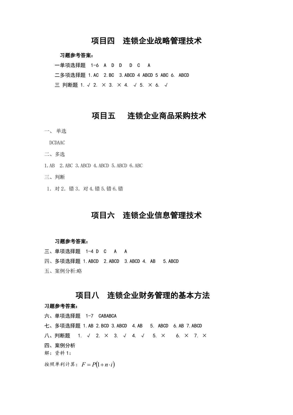 连锁经营管理实务