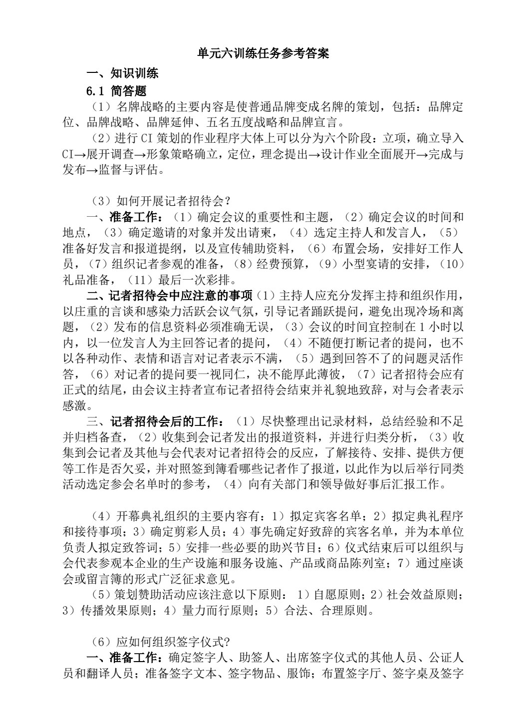 公共关系理论、实务与技能训练