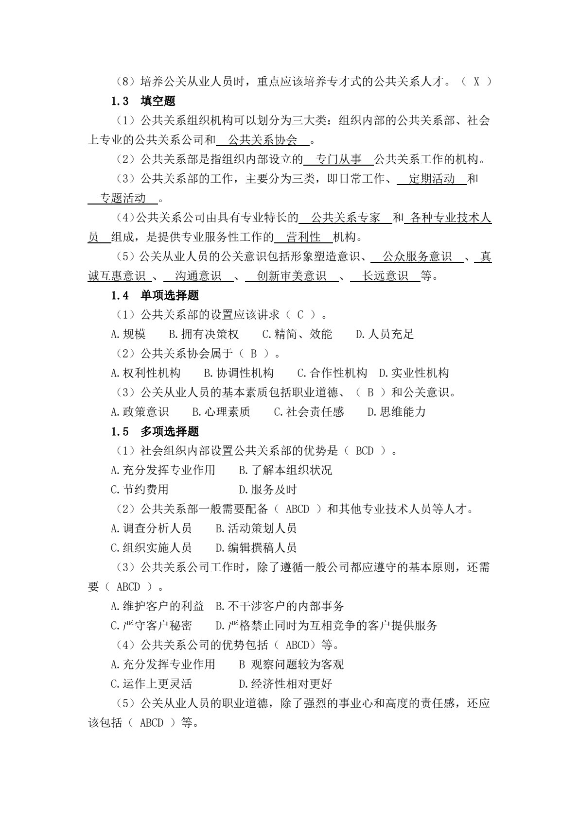 公共关系理论、实务与技能训练