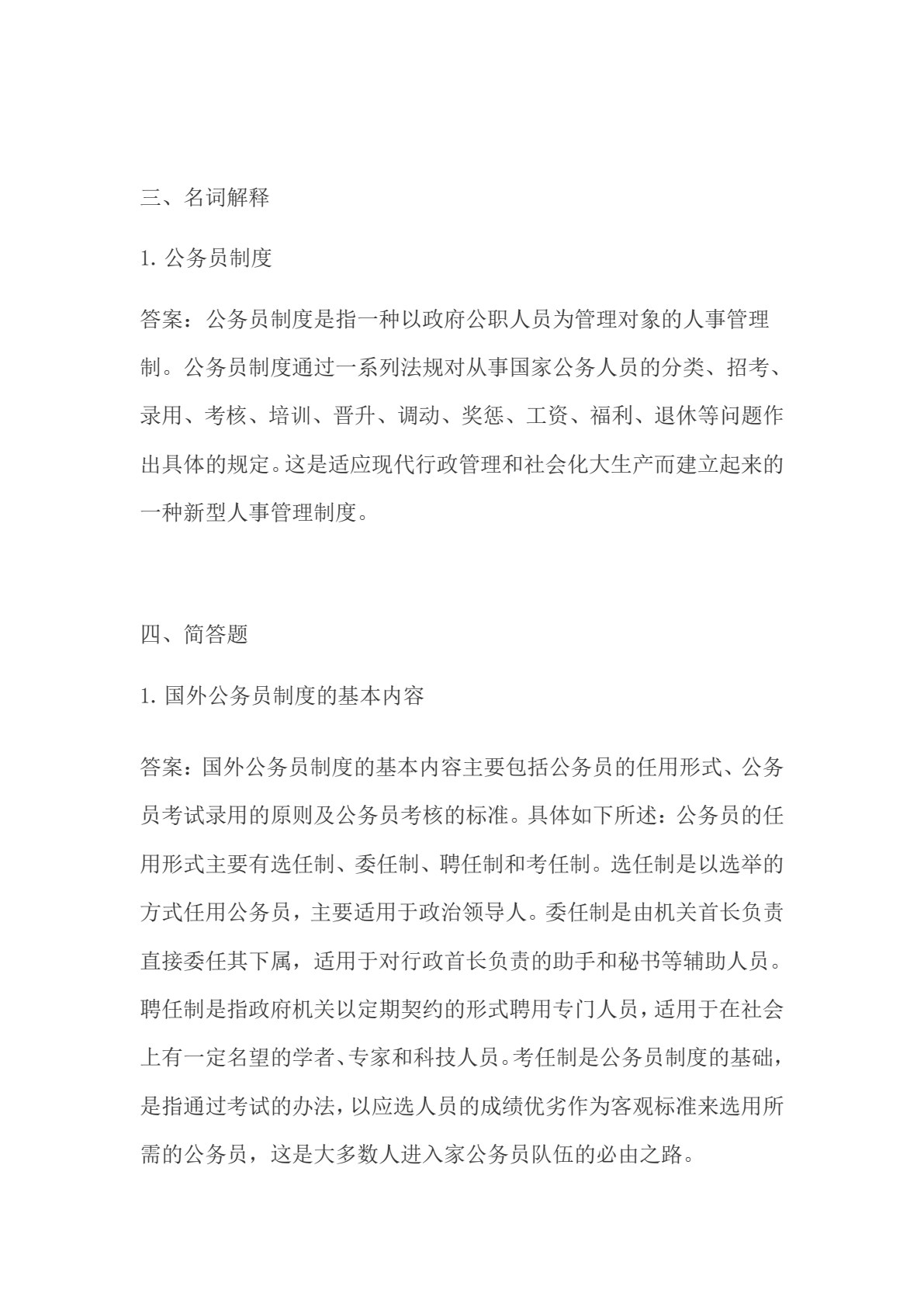 国家公务员制度（第五版）(数字教材版）