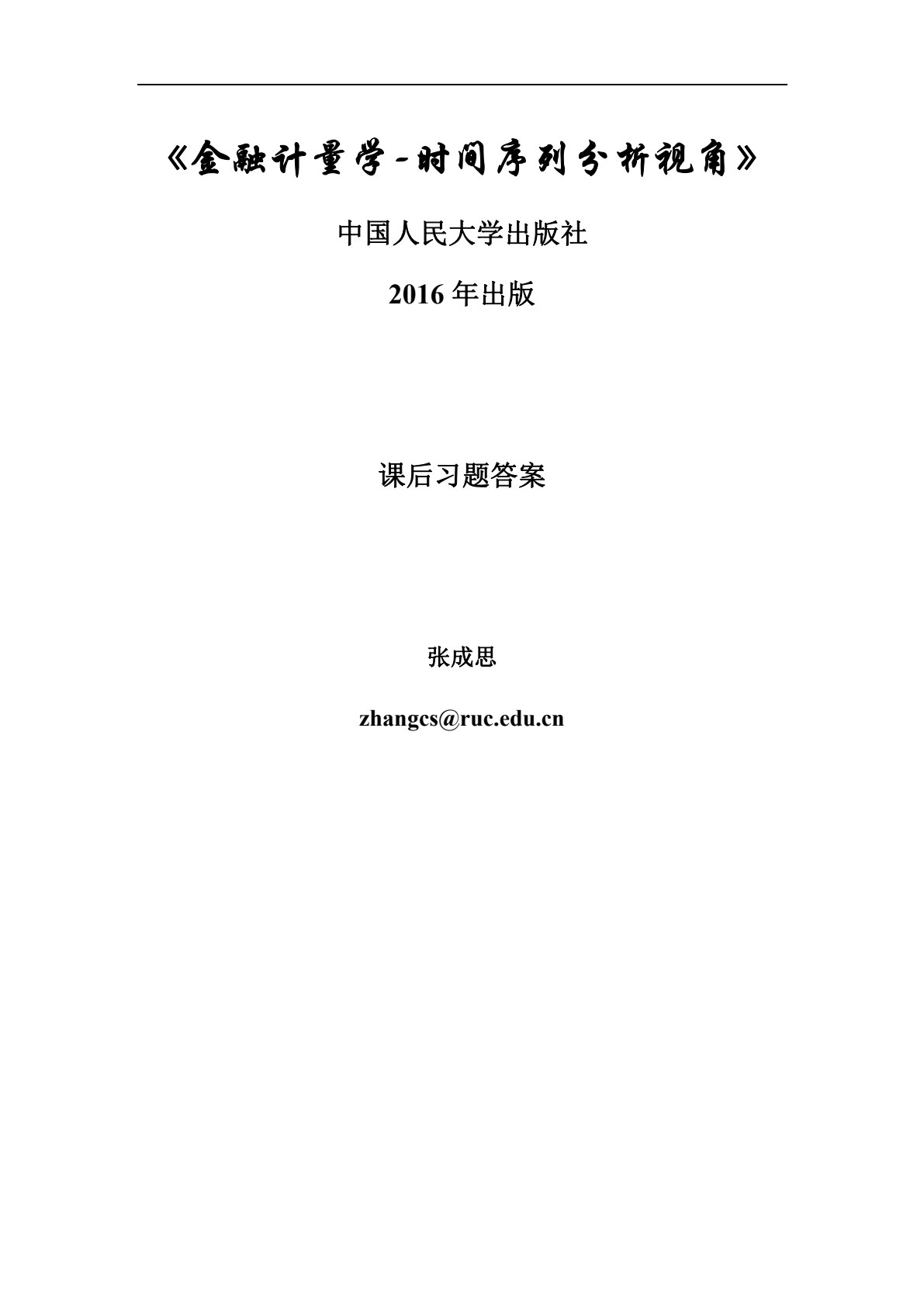 金融计量学：时间序列分析视角（第二版）