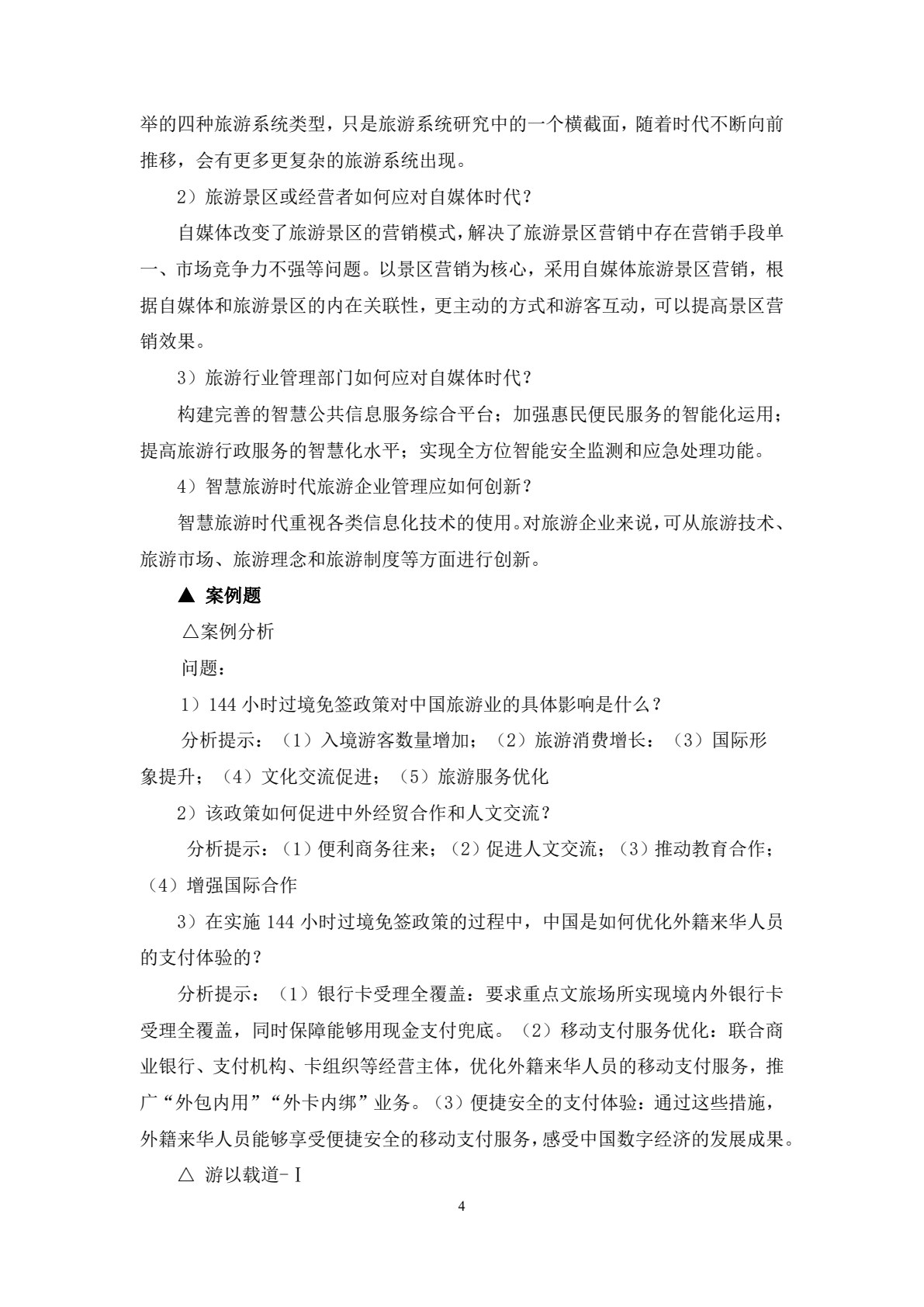 旅游管理学（第四版）