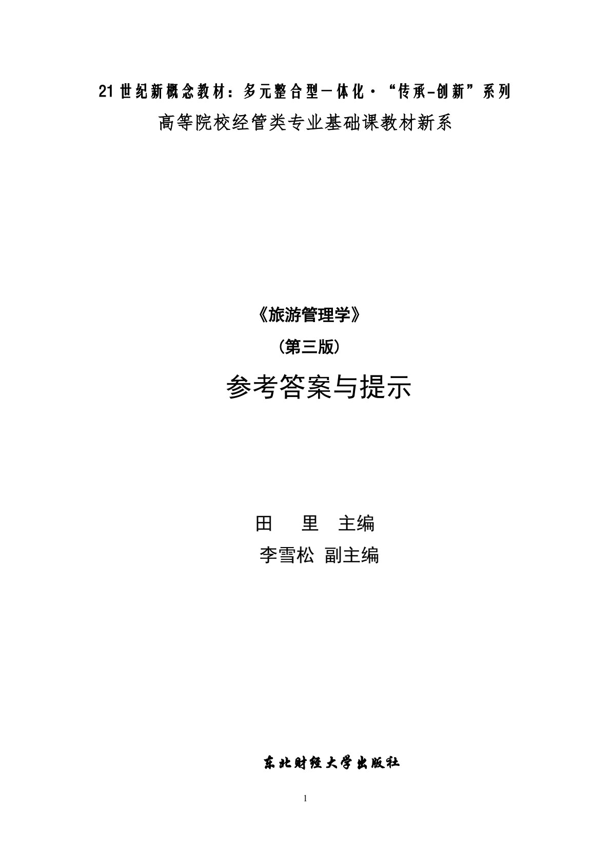 旅游管理学（第四版）