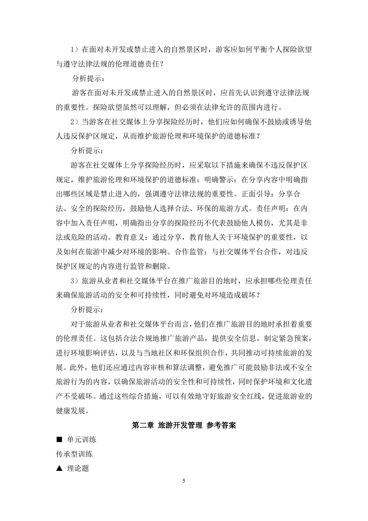 旅游管理学（第四版）