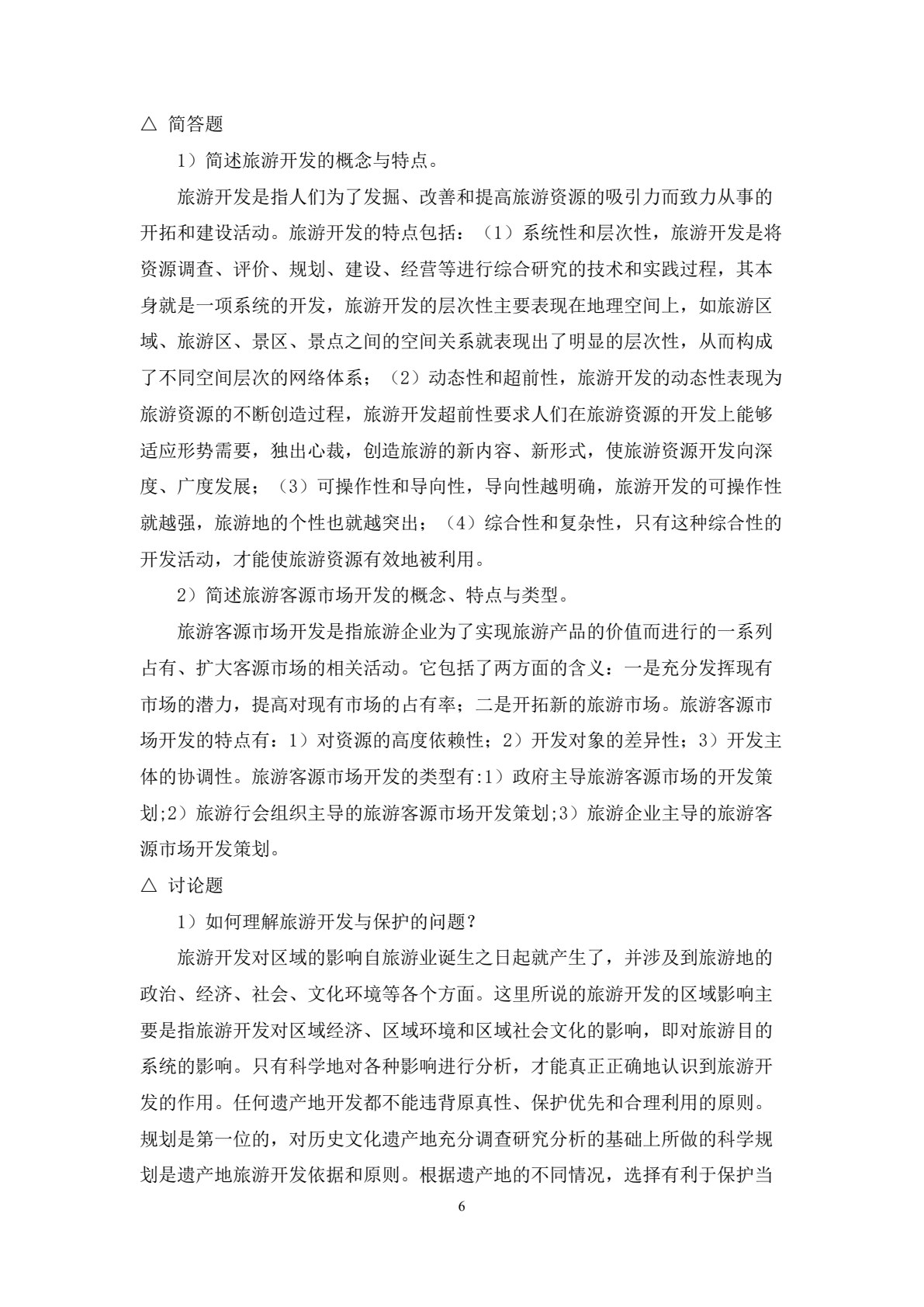 旅游管理学（第四版）