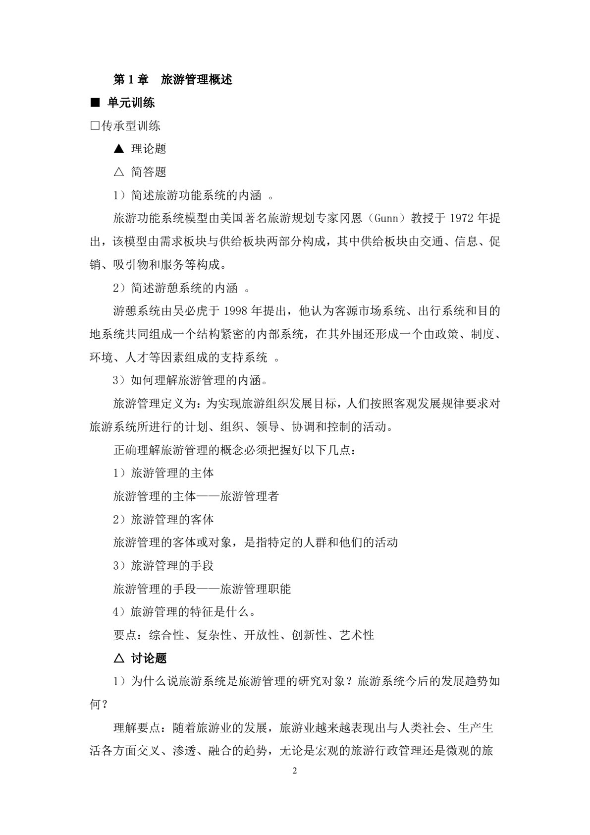 旅游管理学（第四版）