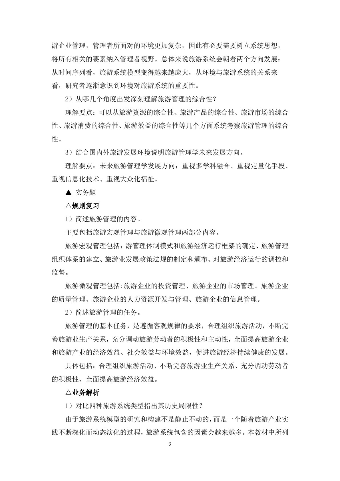 旅游管理学（第四版）