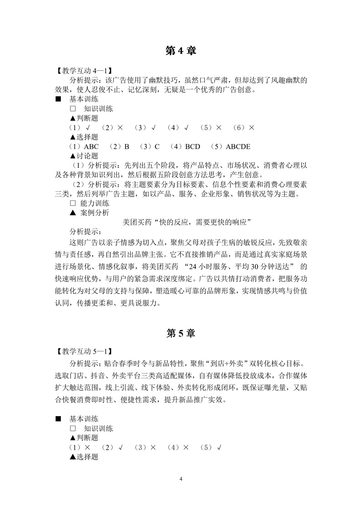 广告原理与实务（第八版）