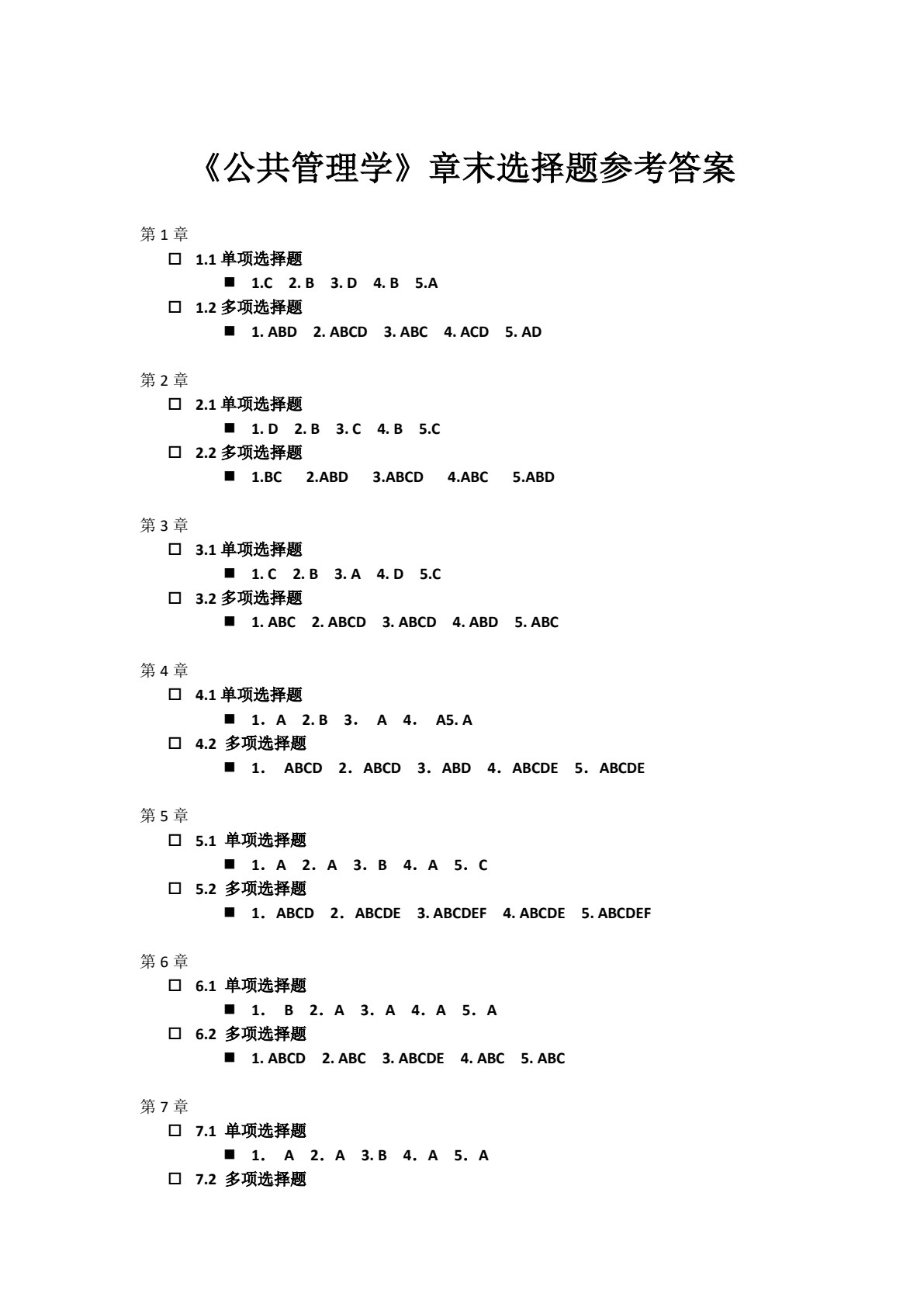 公共管理学（第五版）