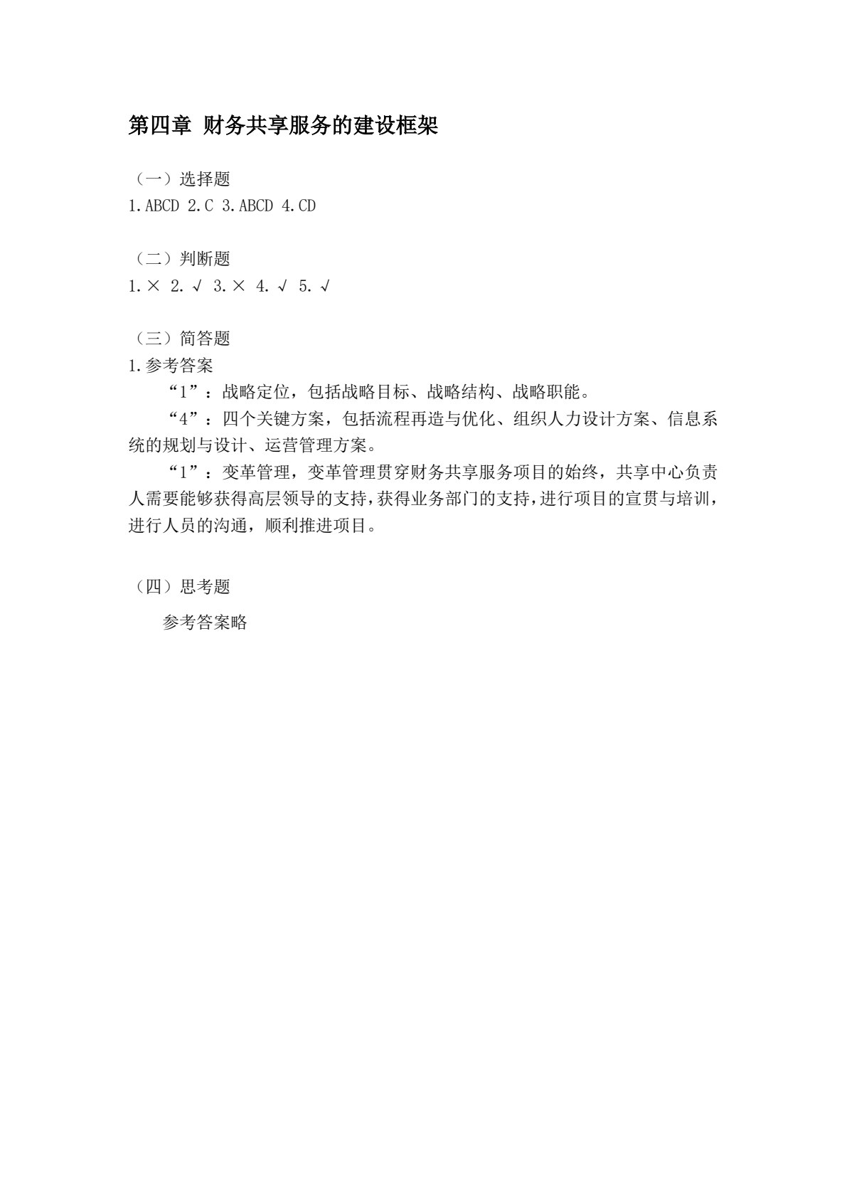 财务共享服务(第二版)
