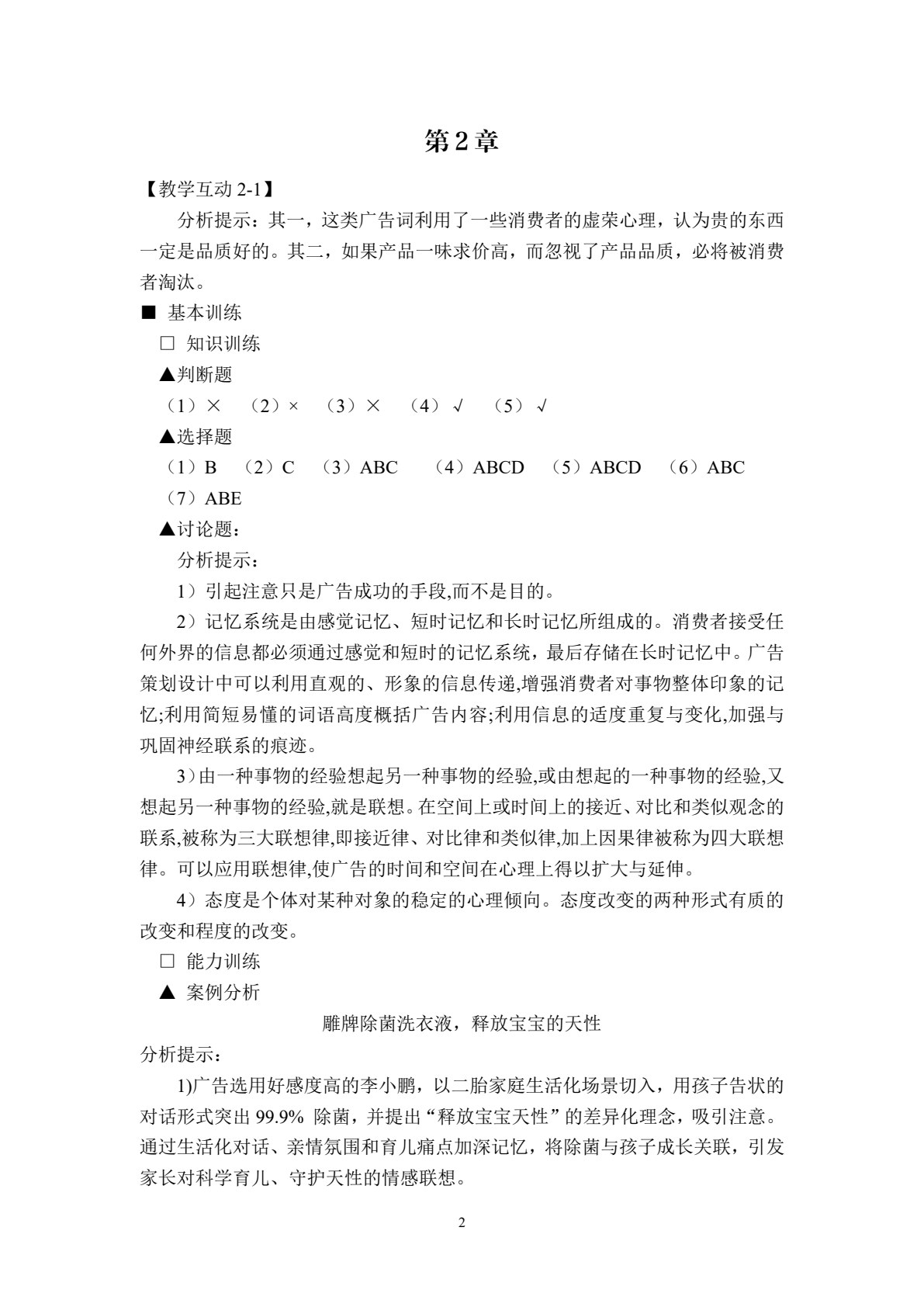 广告原理与实务（第八版）