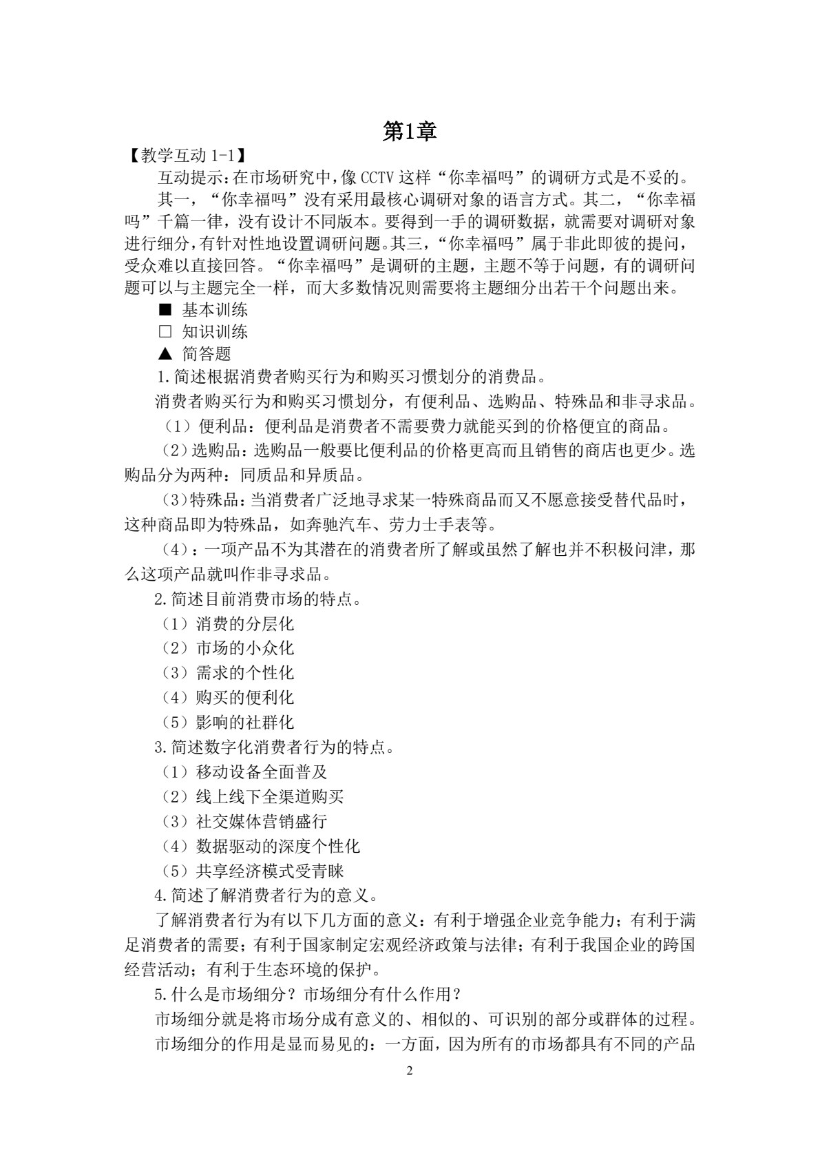 消费者行为学（第八版）