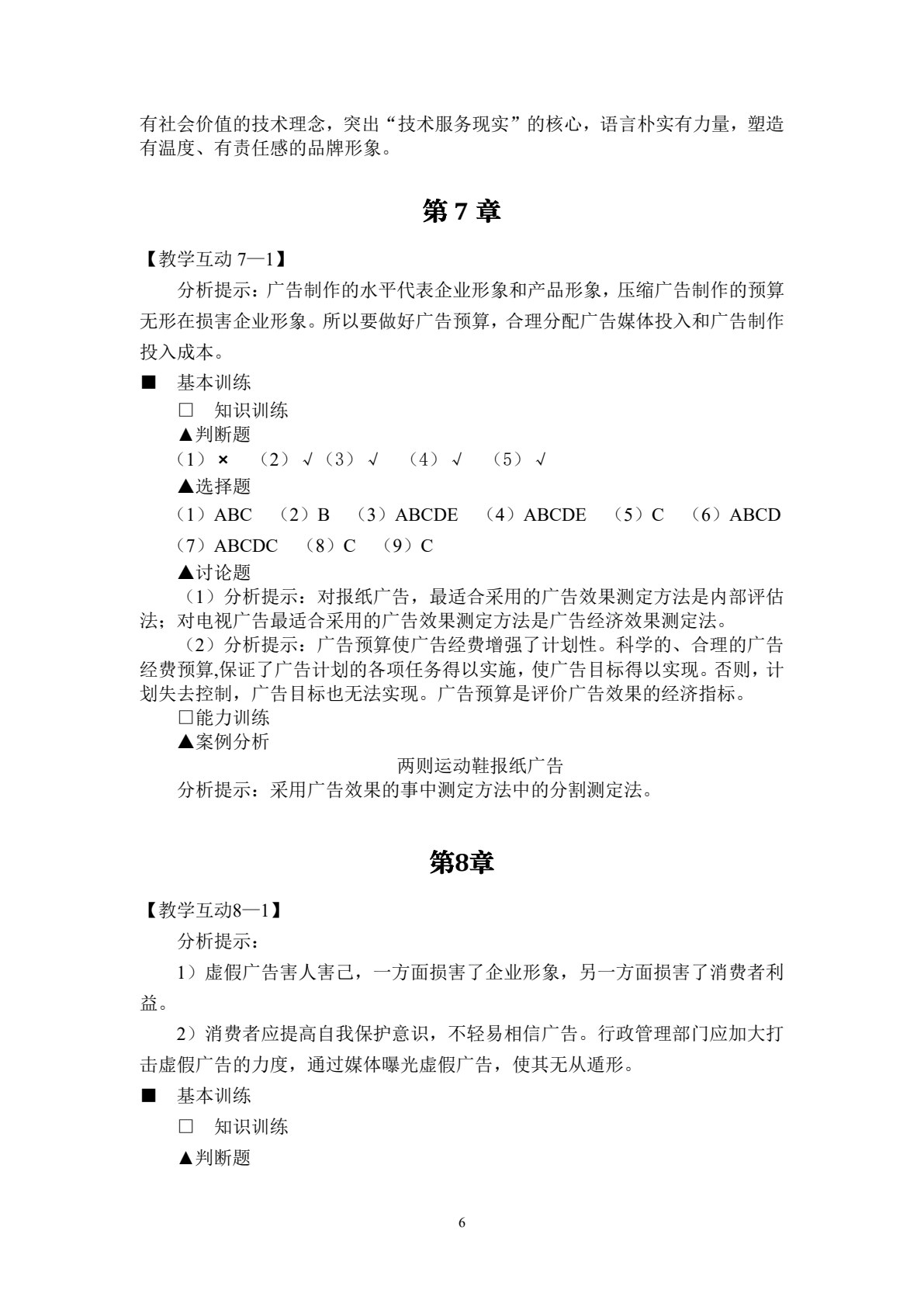 广告原理与实务（第八版）