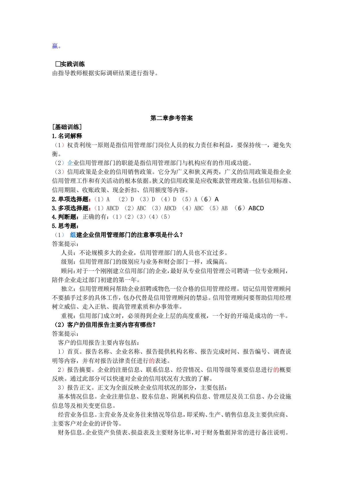 企业信用管理(第二版)