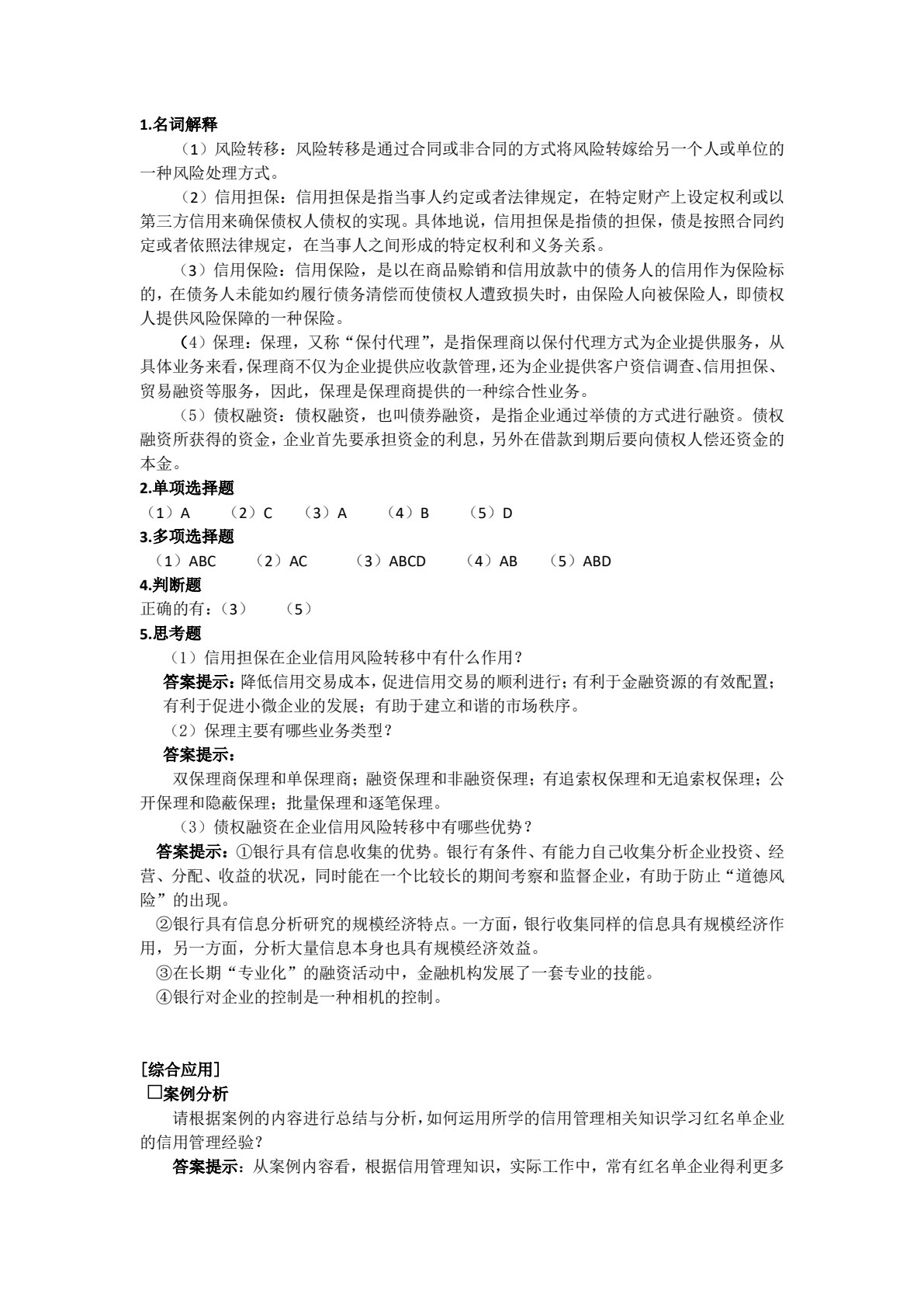 企业信用管理(第二版)