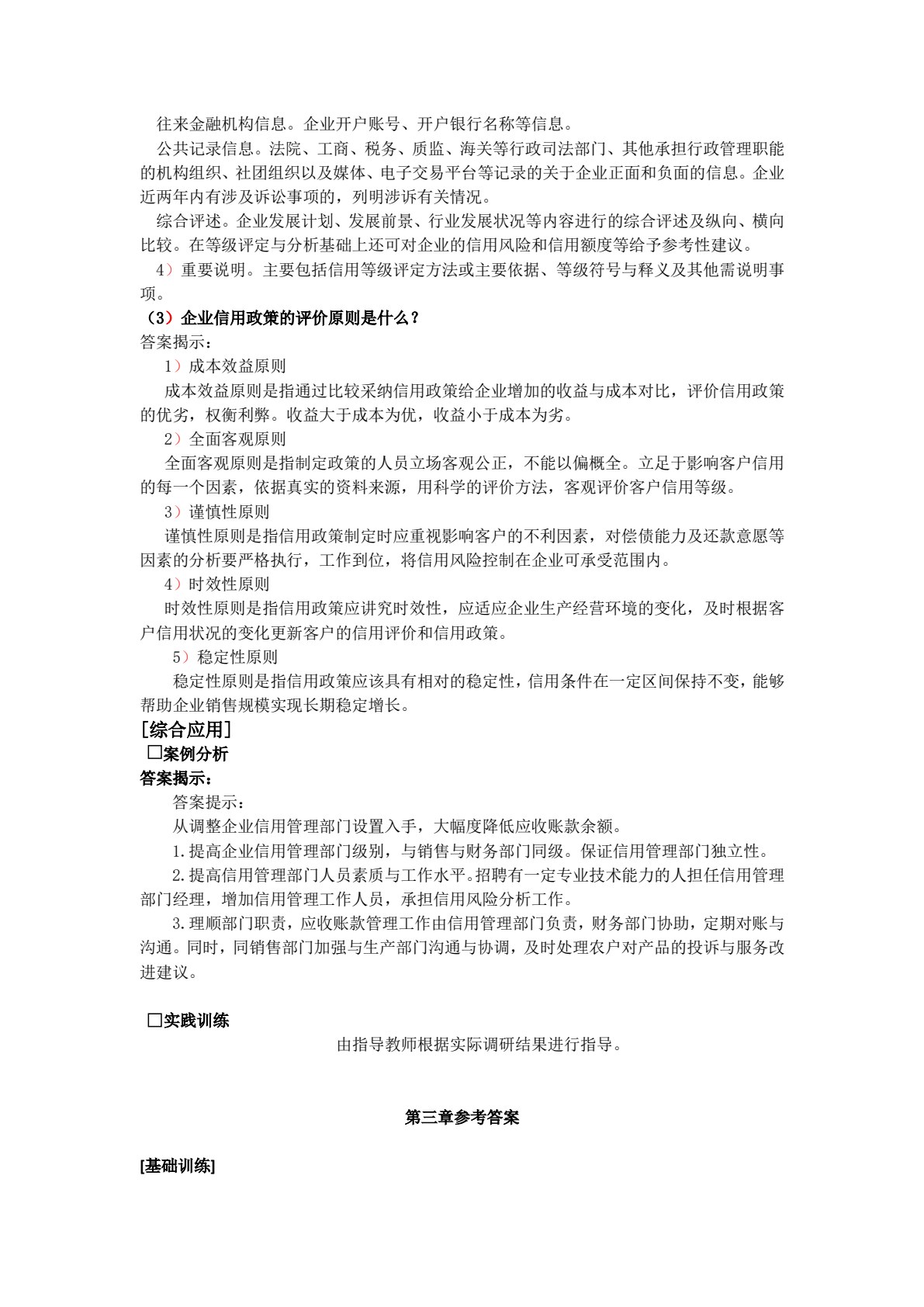 企业信用管理(第二版)