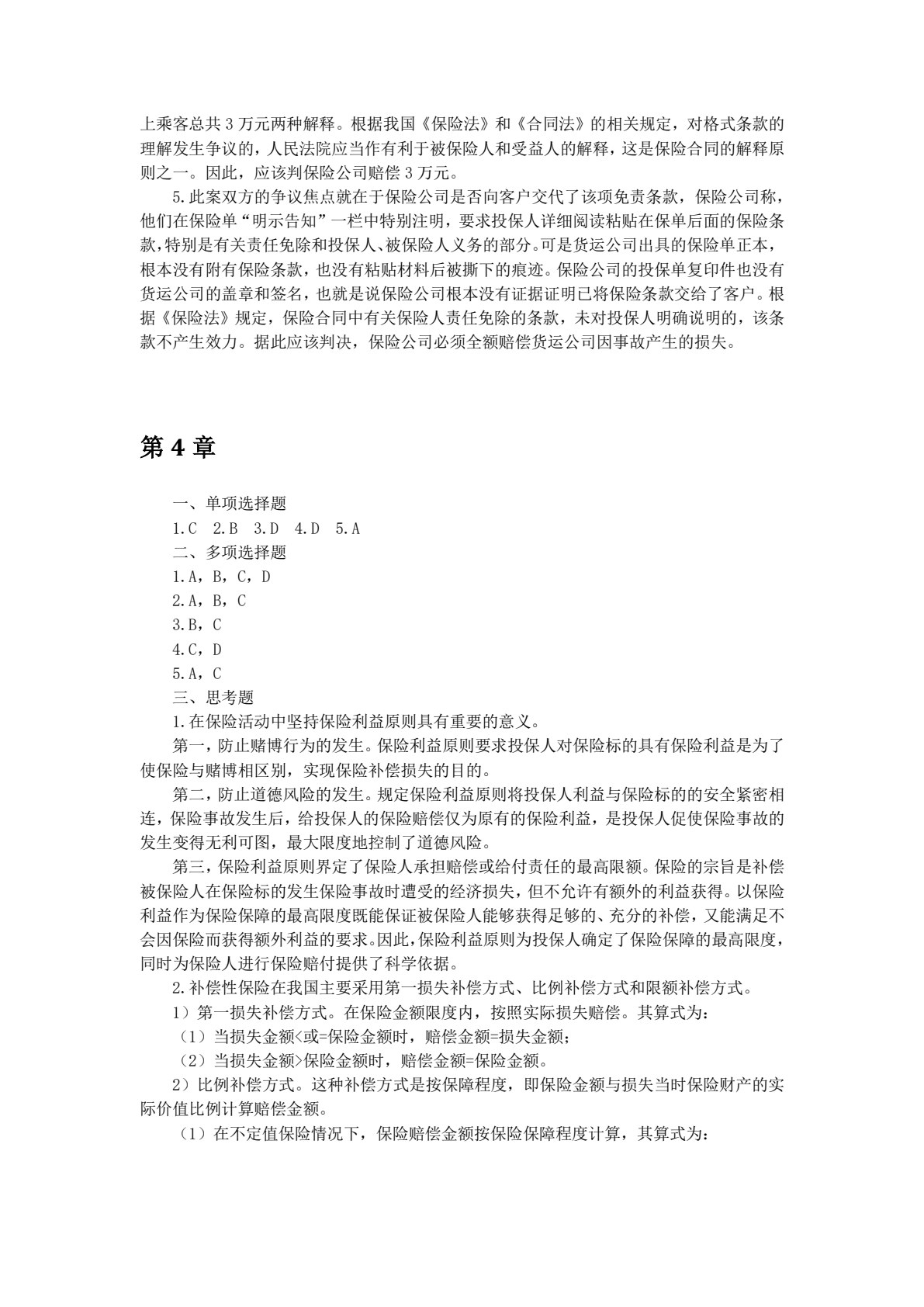 保险学（第五版）