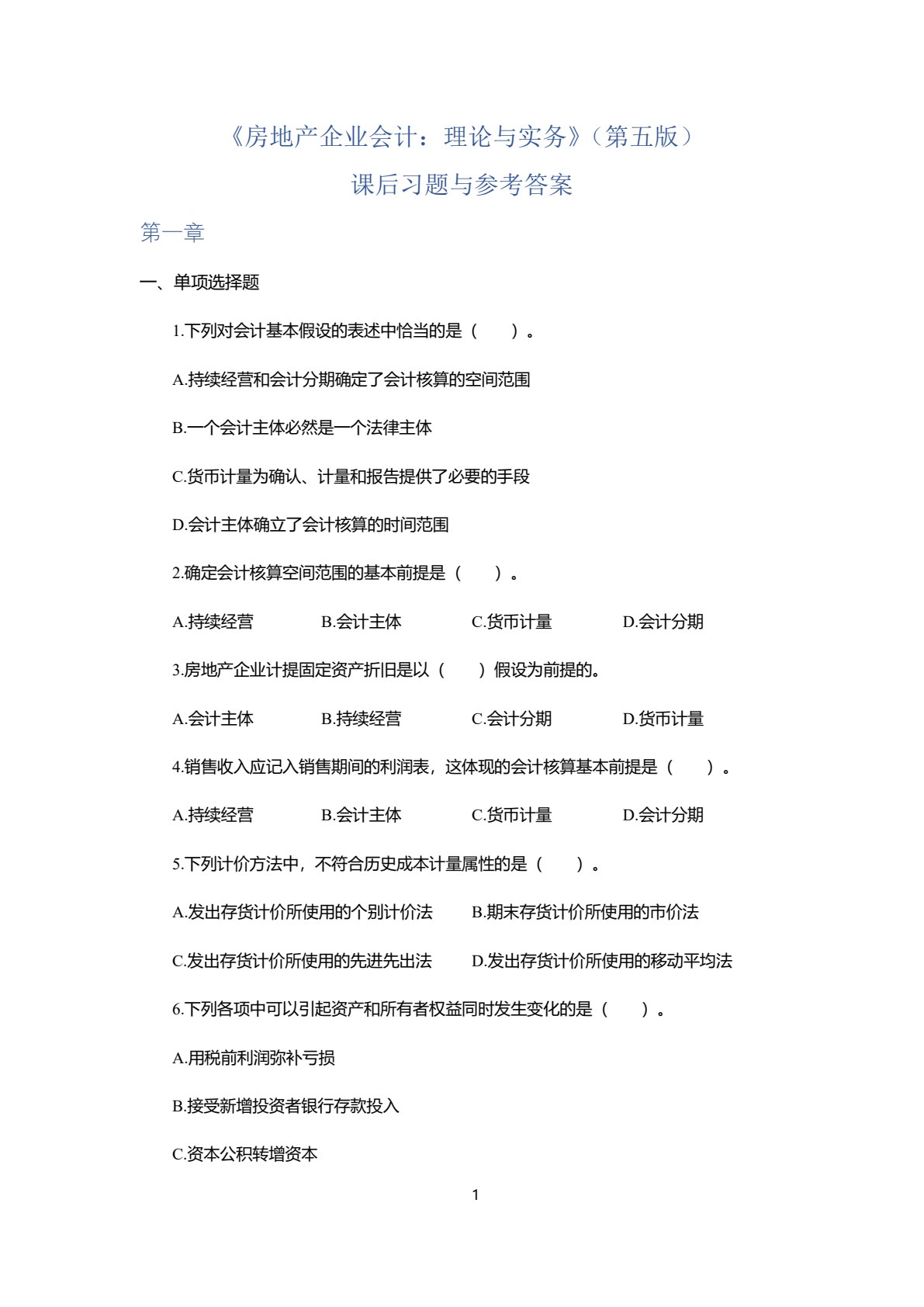 房地产企业会计：理论与实务（第五版）
